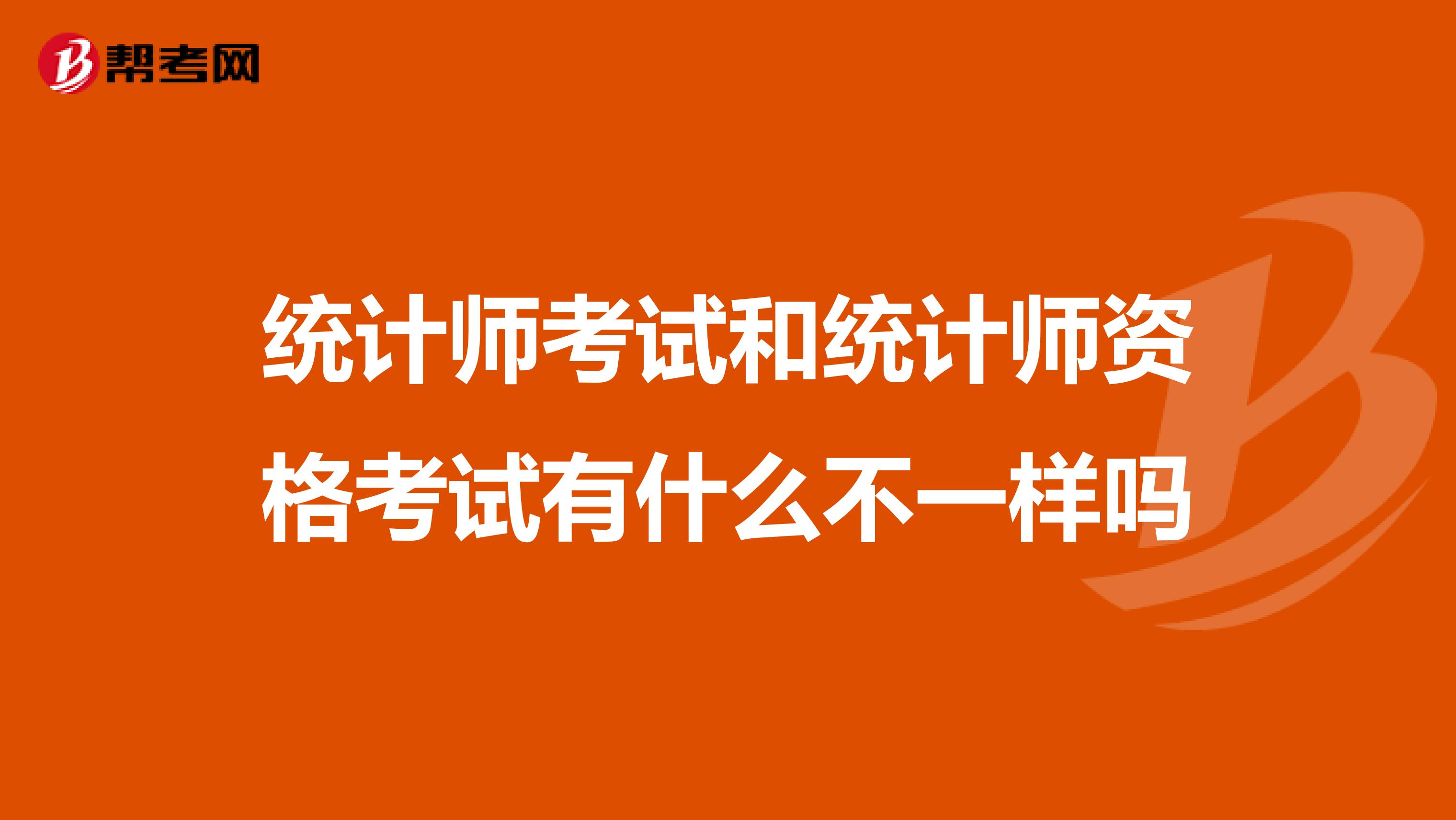 统计师考试和统计师资格考试有什么不一样吗