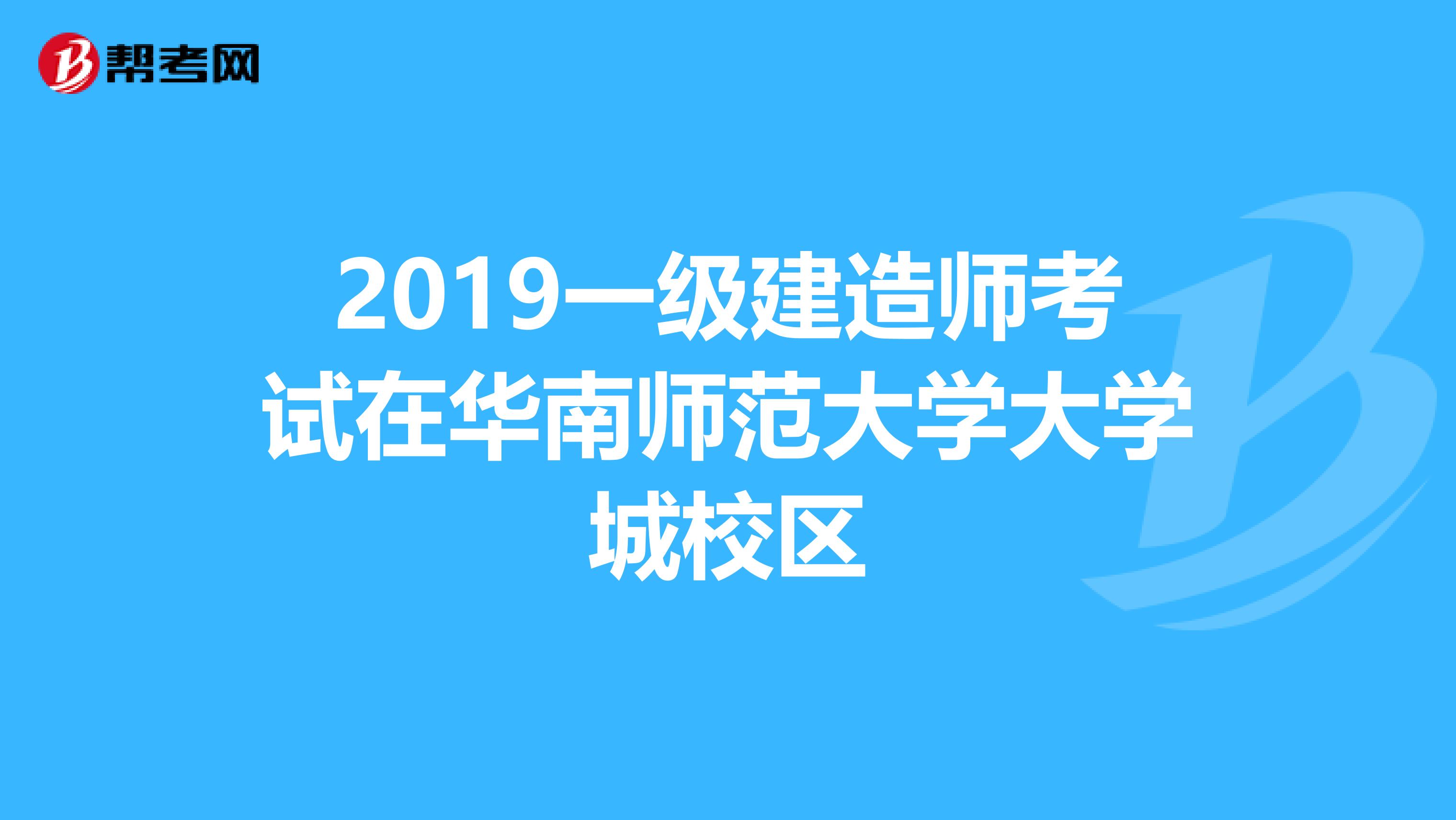 2019一级建造师考试在华南师范大学大学城校区