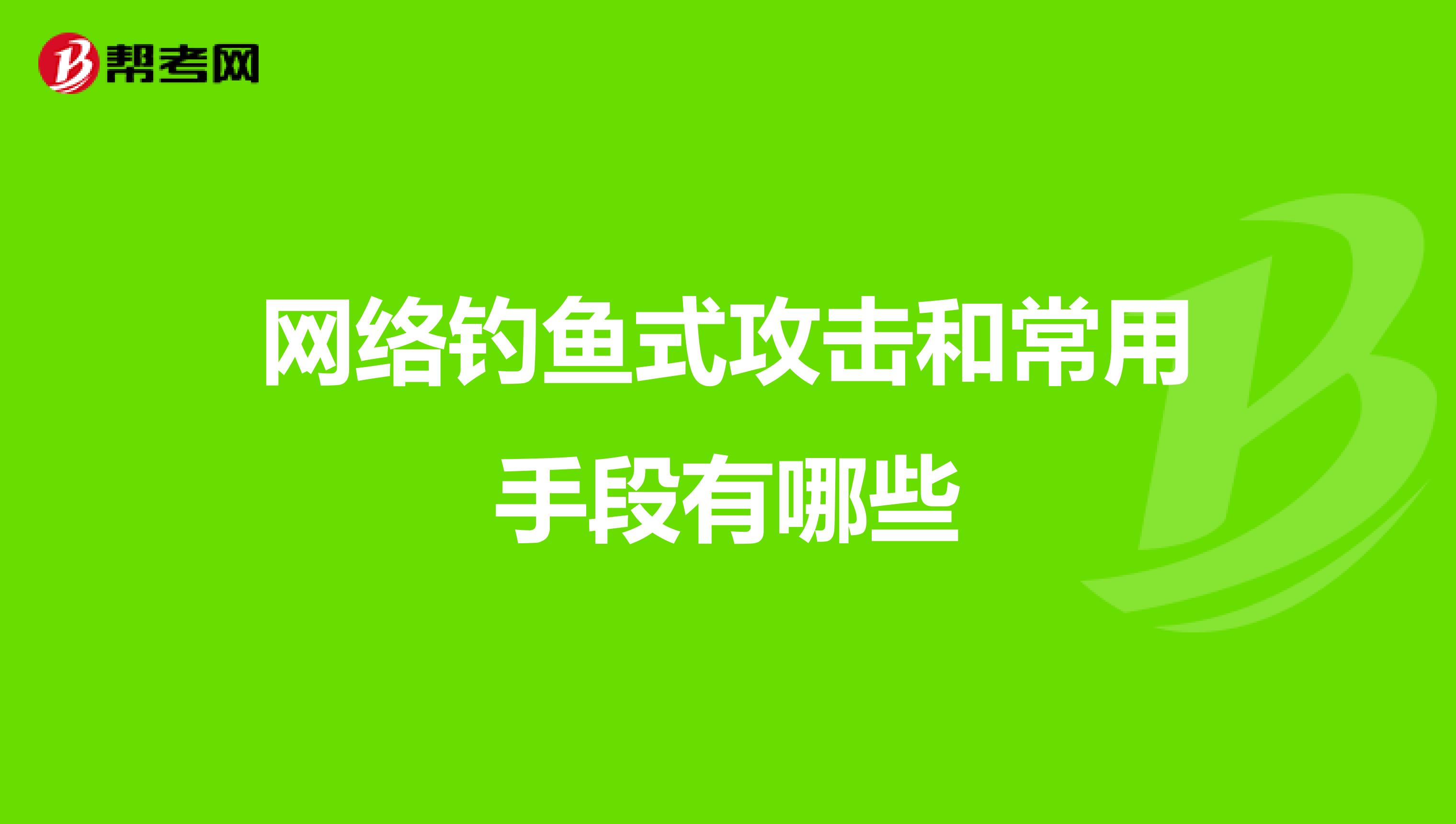 网络钓鱼式攻击和常用手段有哪些