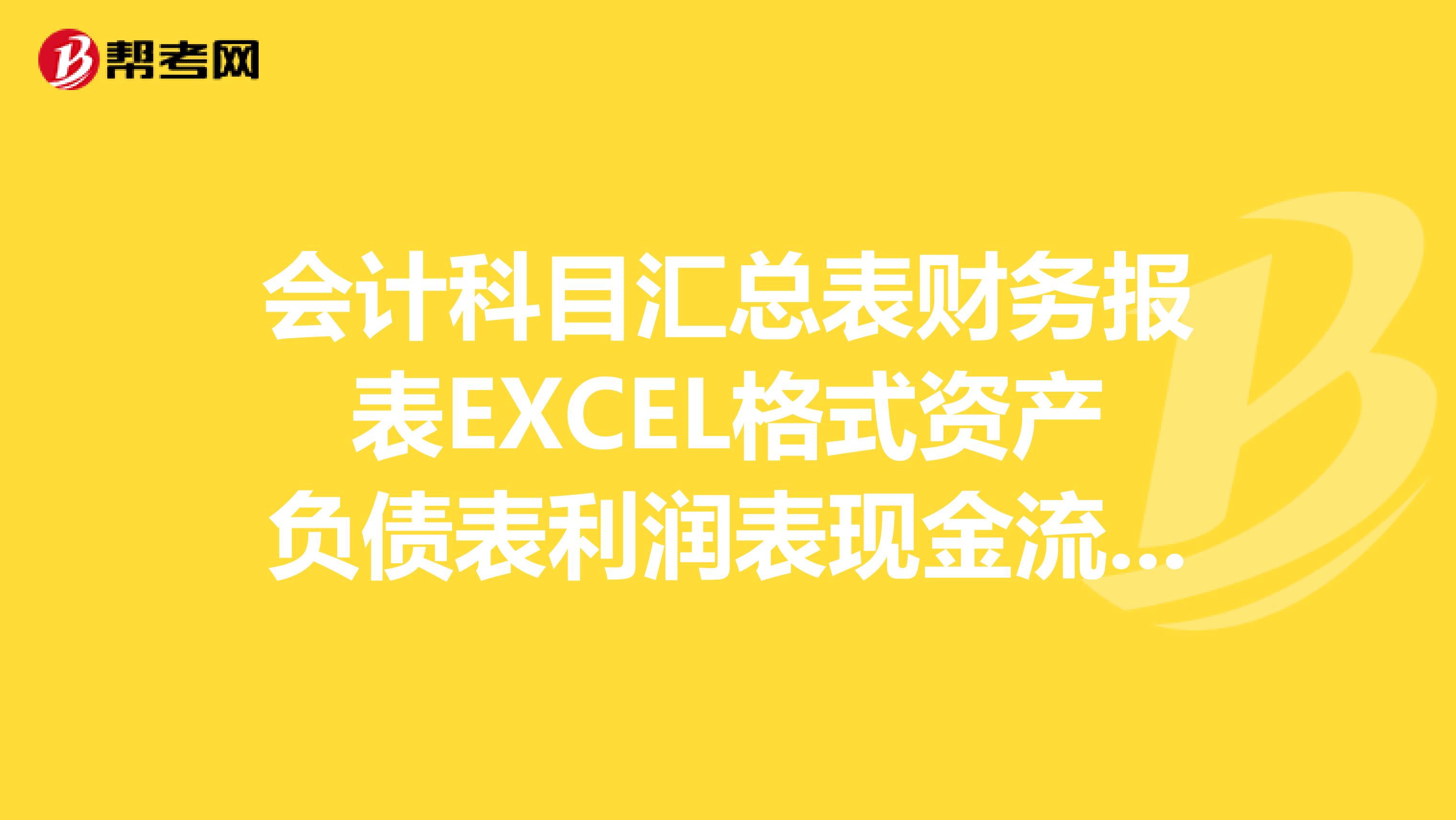 会计科目汇总表财务报表EXCEL格式资产负债表利润表现金流量表及所有者权益表,科目汇总表,含自动计算