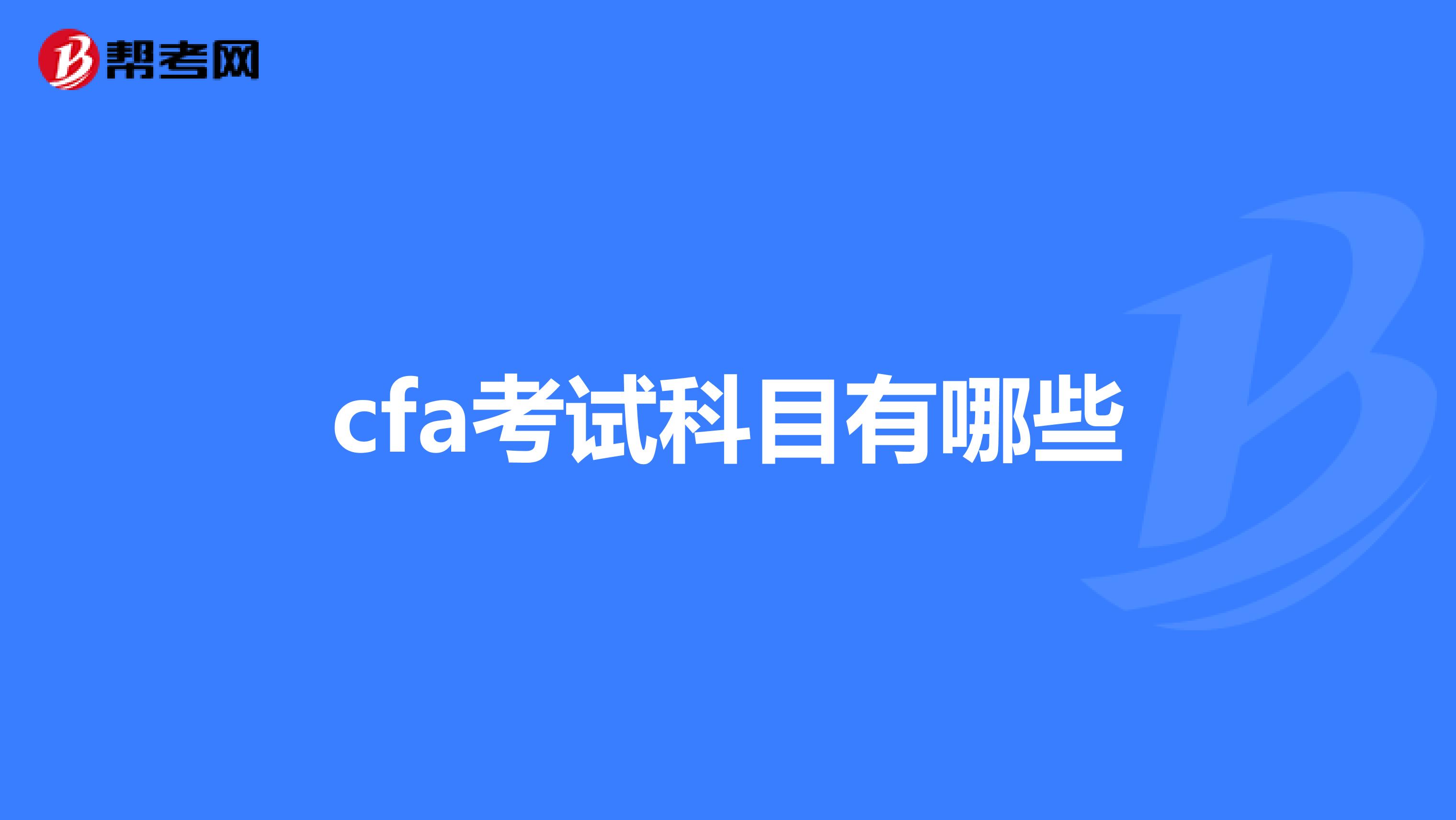 cfa考试科目有哪些