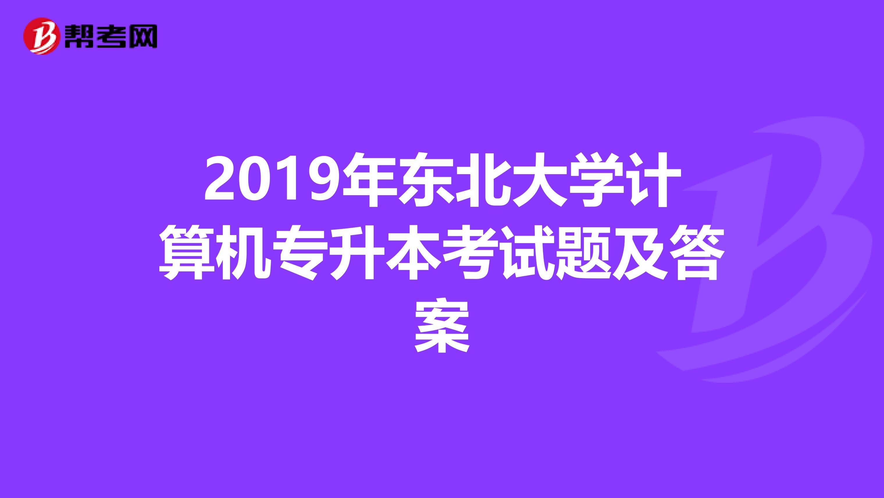2019年东北大学计算机专升本考试题及答案