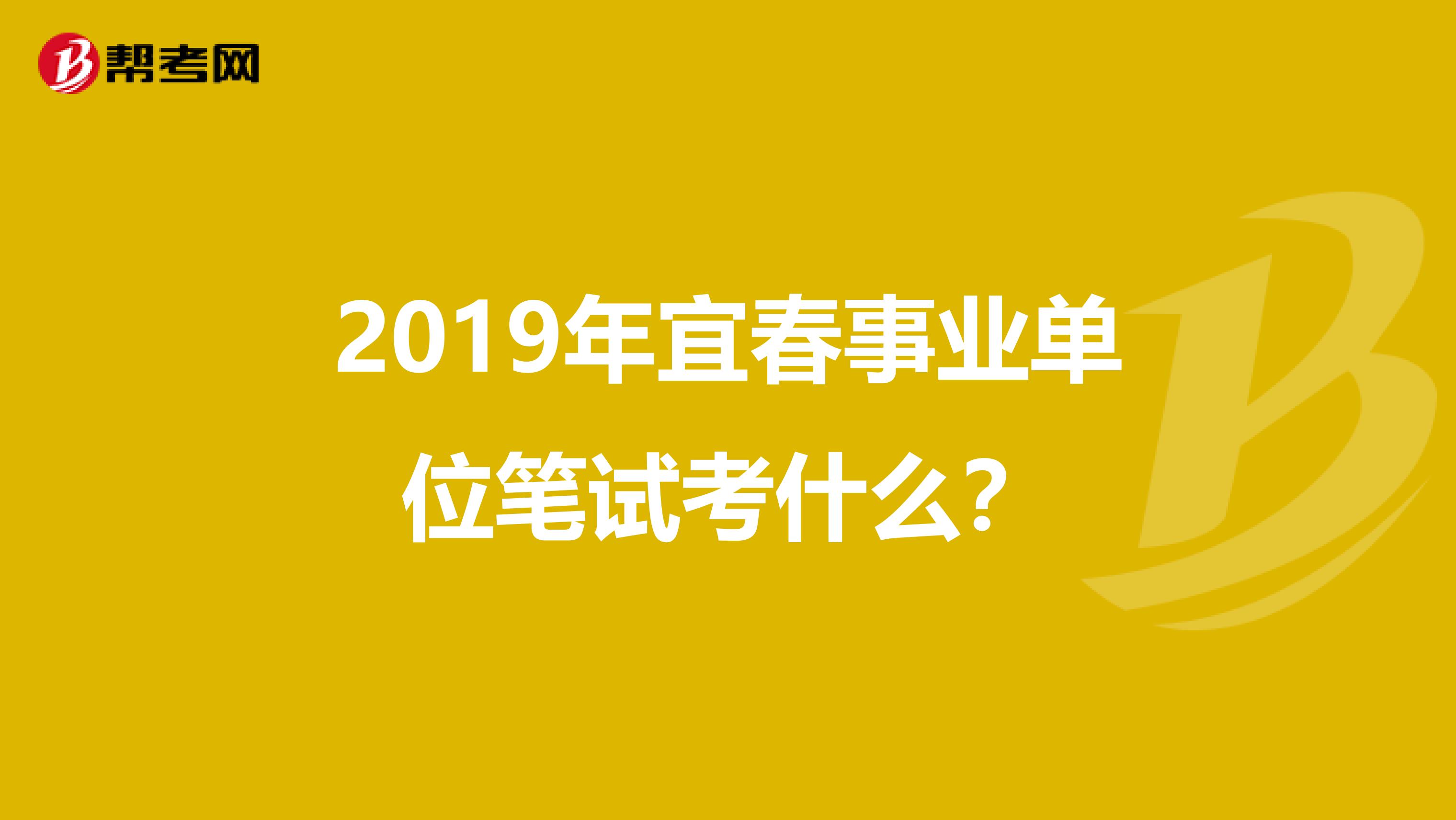 2019年宜春事业单位笔试考什么？