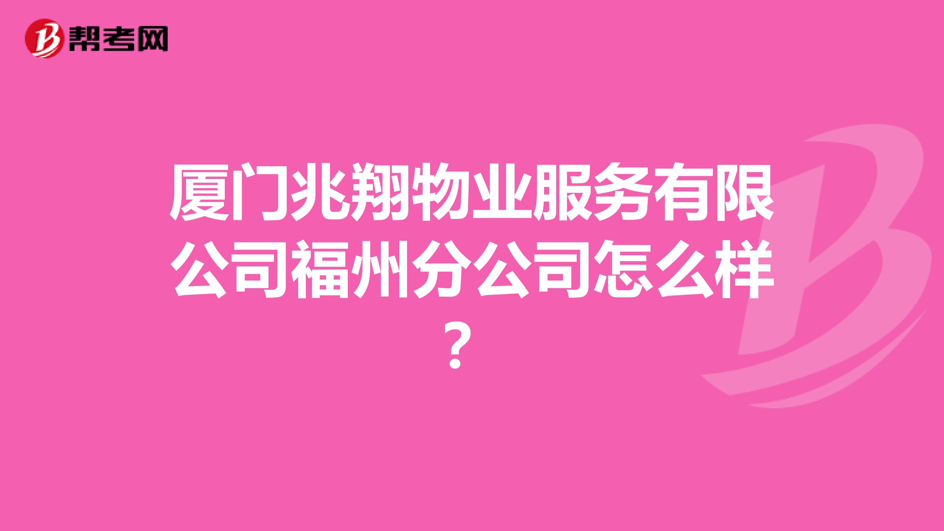 厦门兆翔物业服务有限公司福州分公司怎么样？