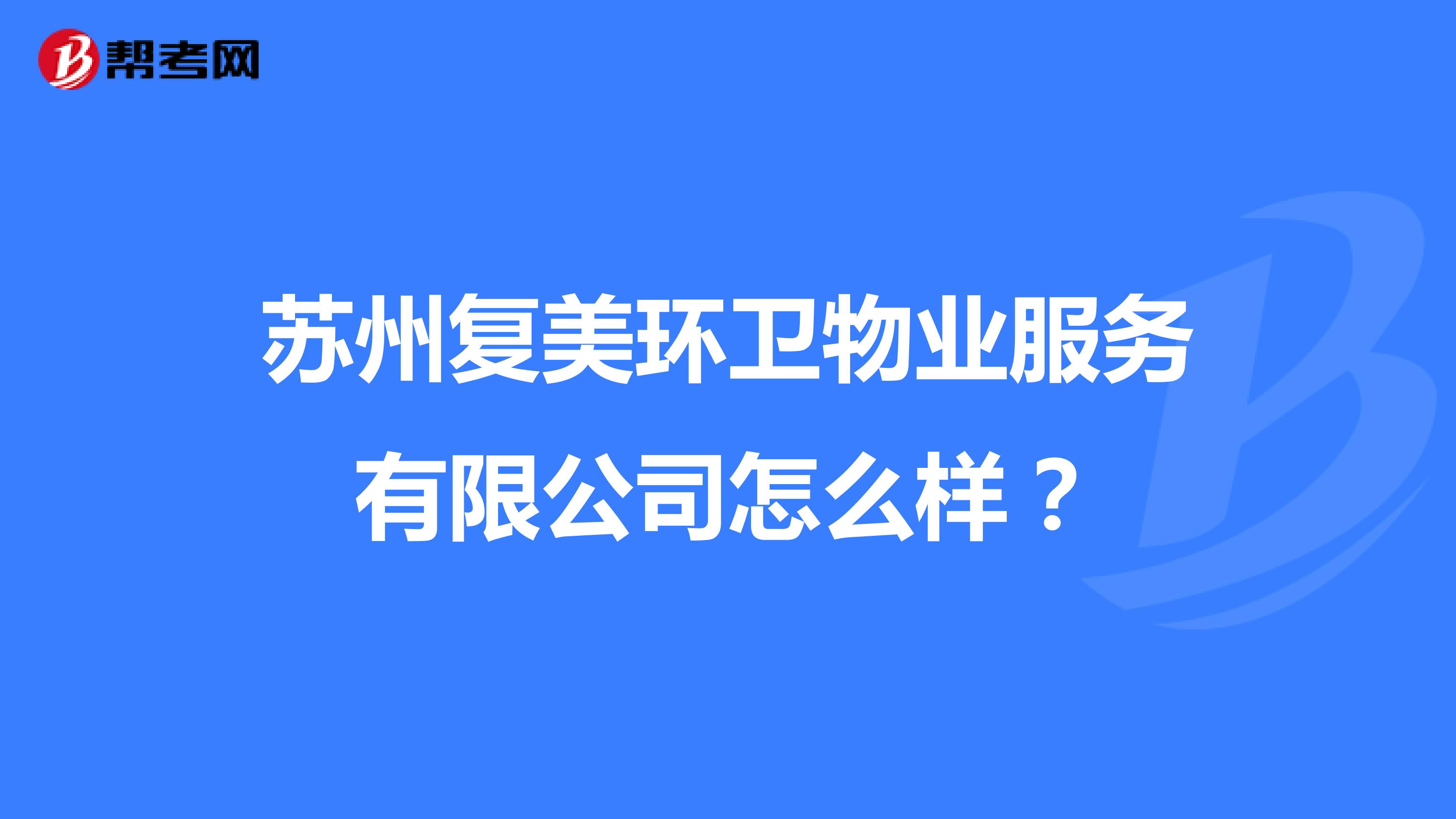 苏州复美环卫物业服务有限公司怎么样？