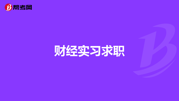 财经实习求职