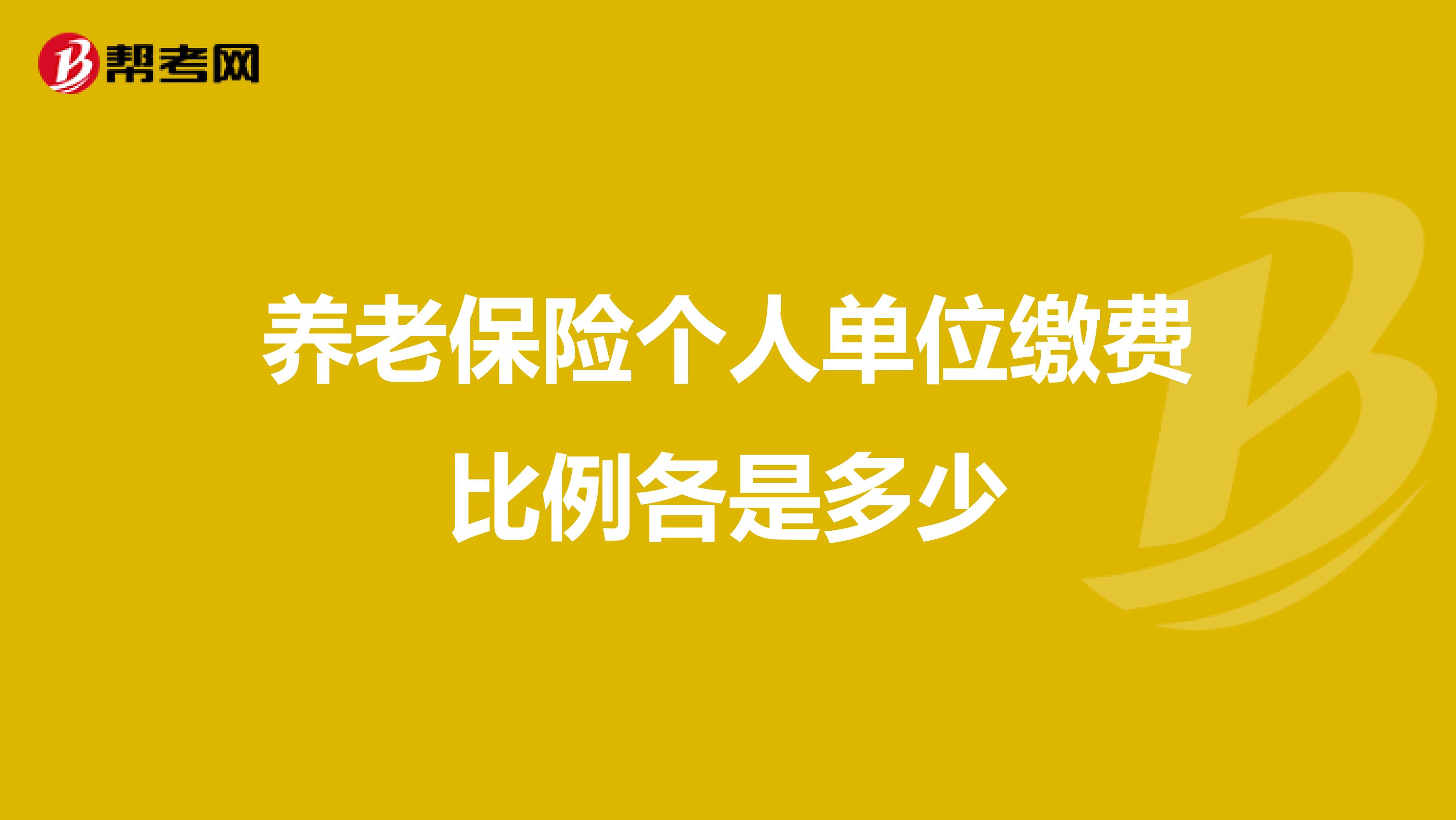养老保险个人单位缴费比例各是多少
