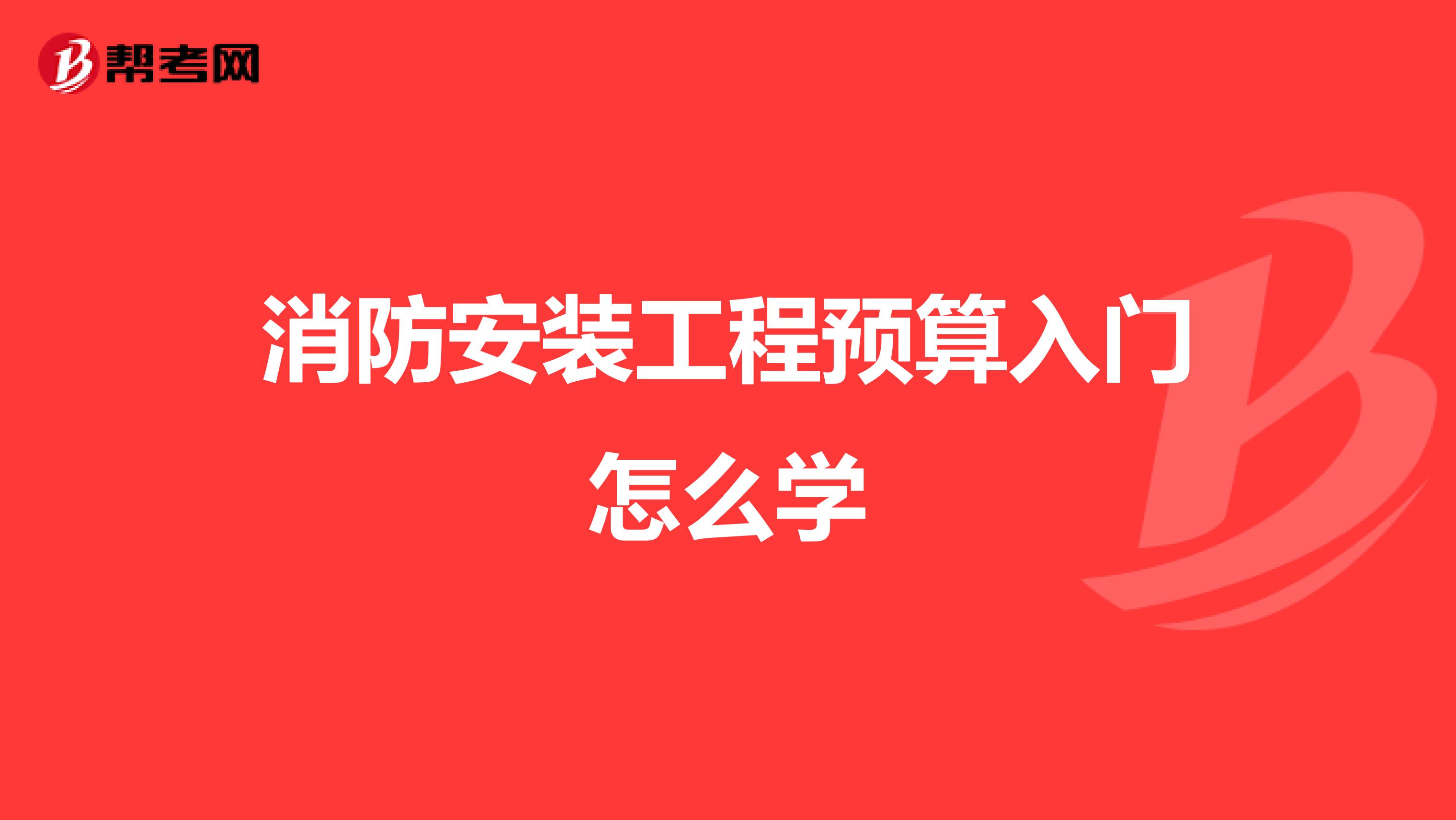 消防安装工程预算入门怎么学