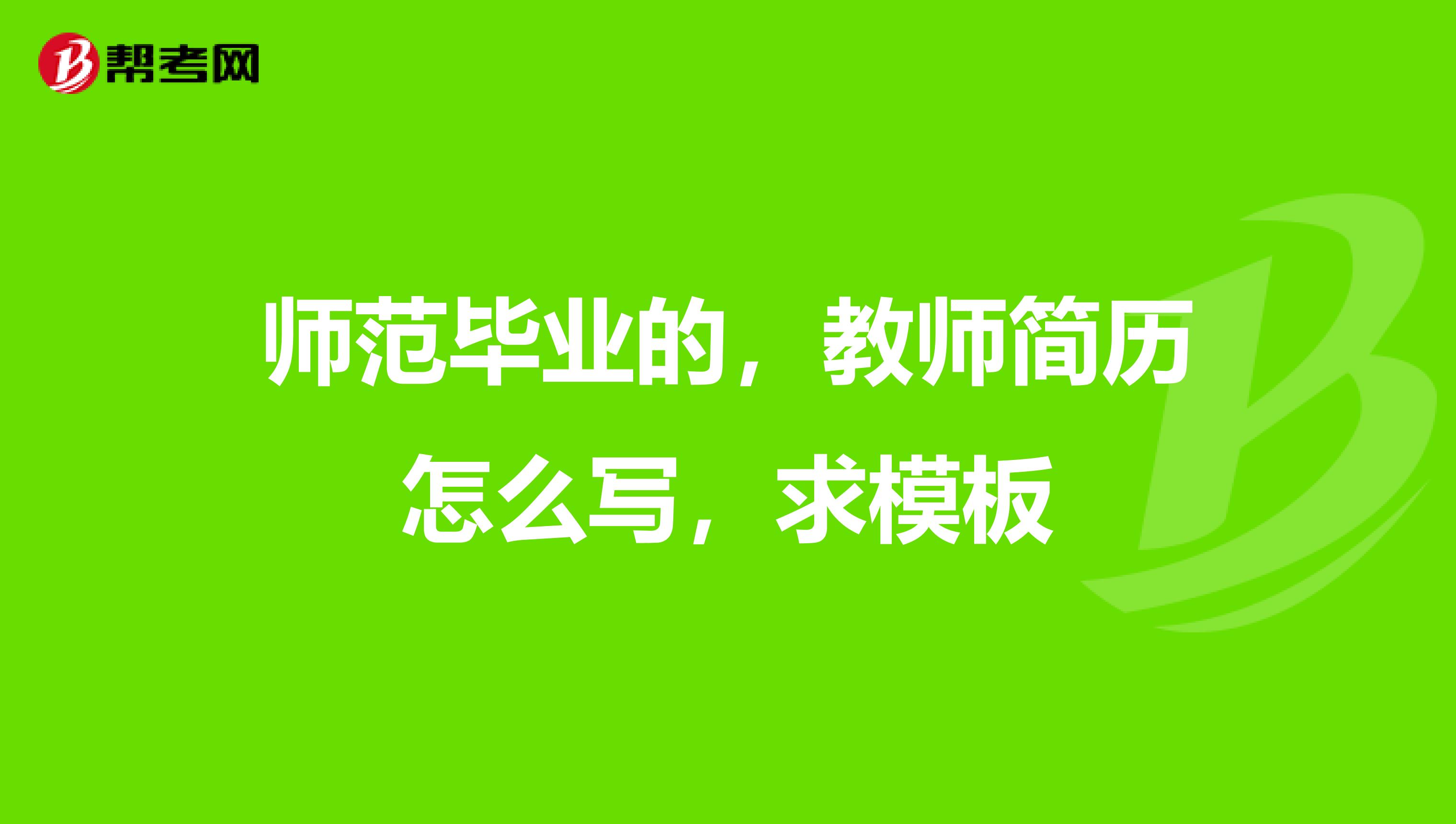 师范毕业的,教师简历怎么写,求模板