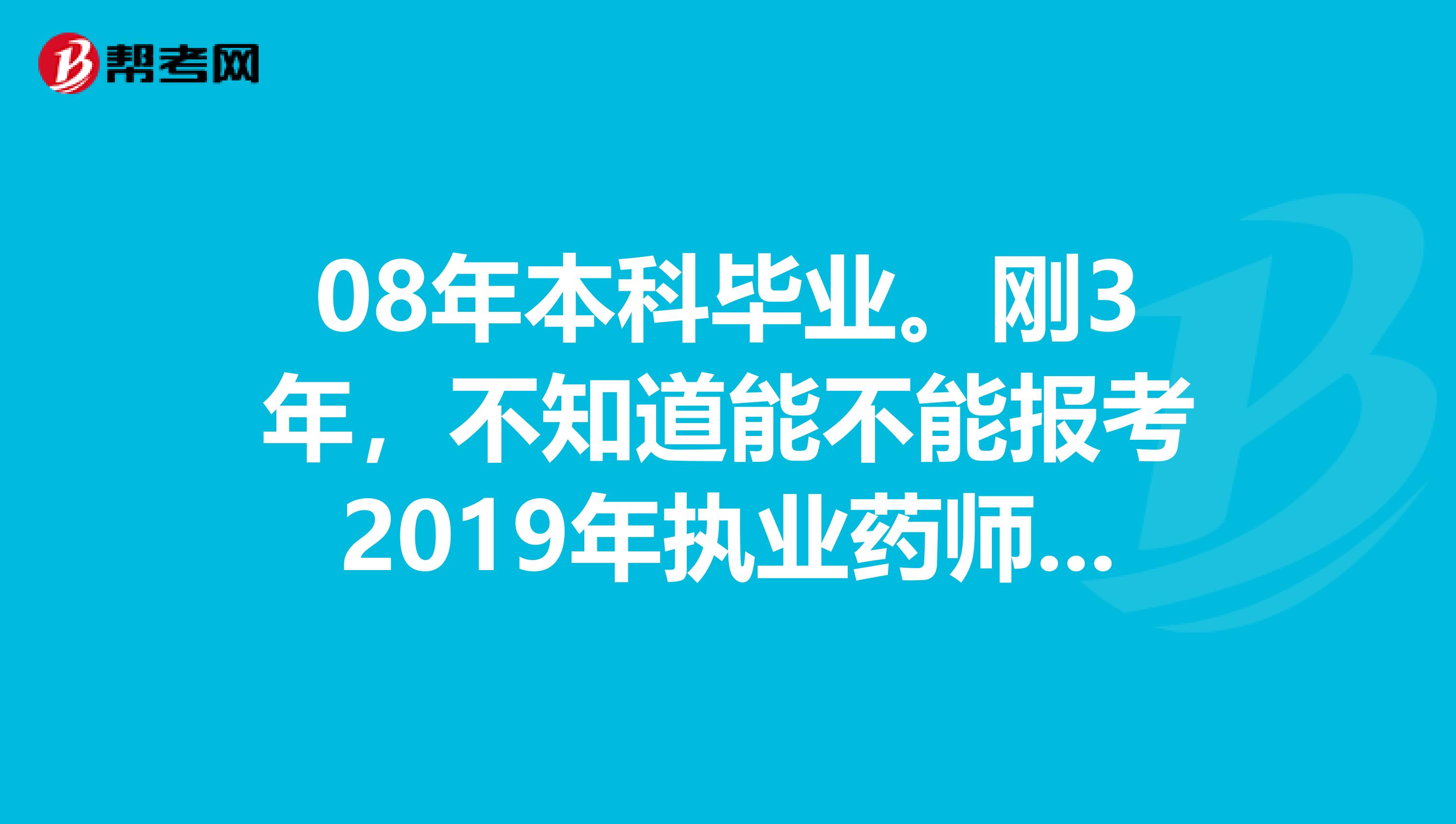 08年本科毕业。刚3年,不知道能不能报考2019年执业药师?工作证明怎么开?到时候核查的严不严?
