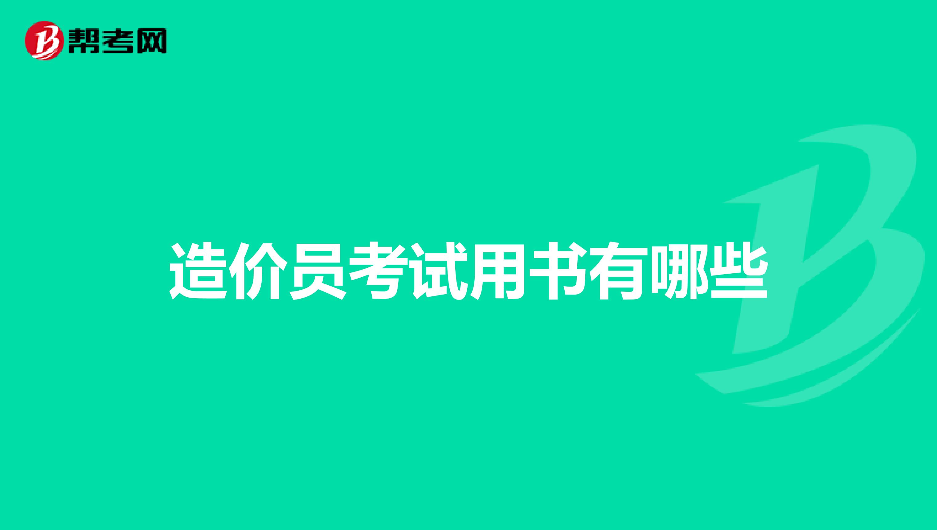 造价员考试用书有哪些