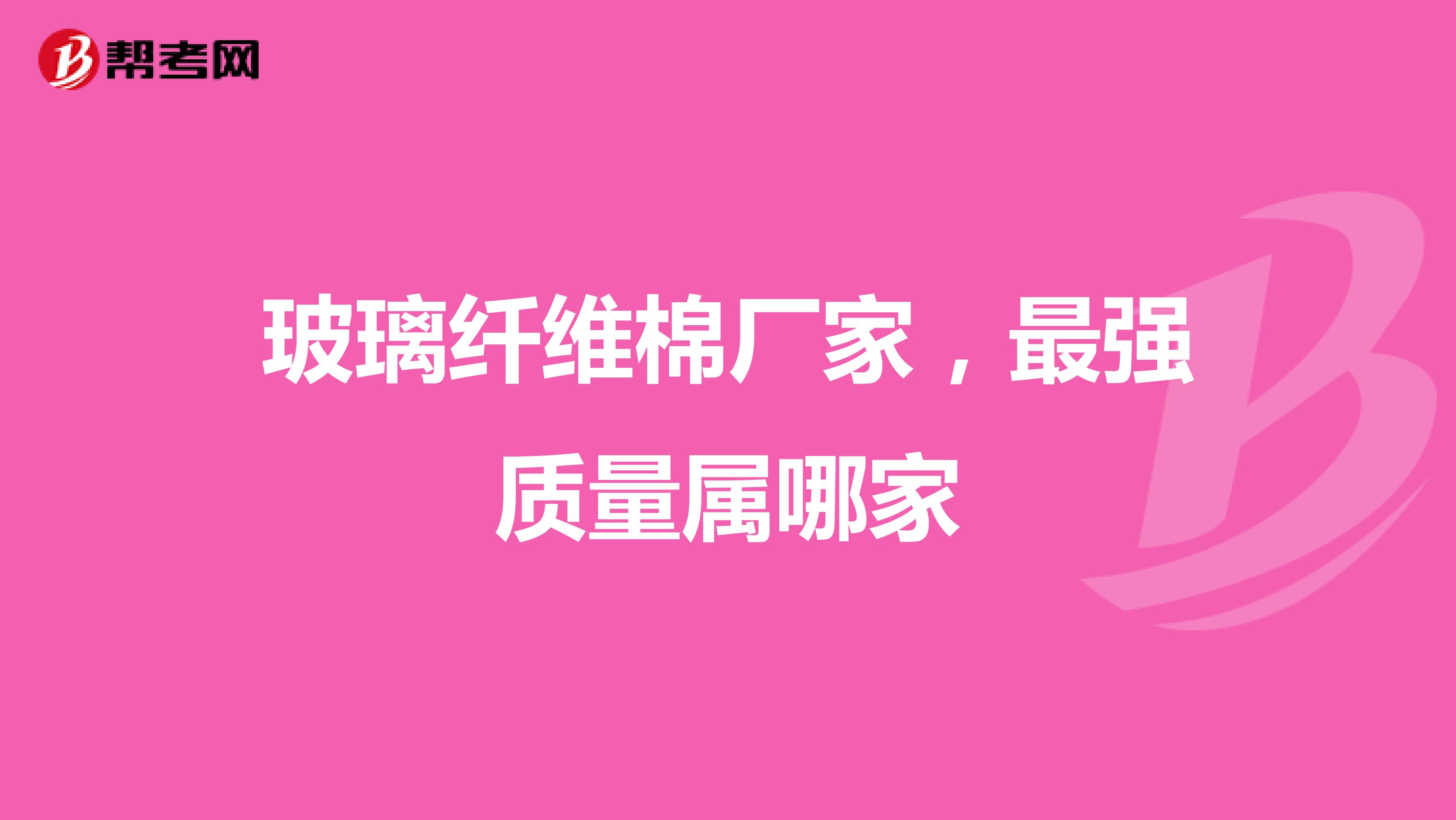 玻璃纤维棉厂家，最强质量属哪家