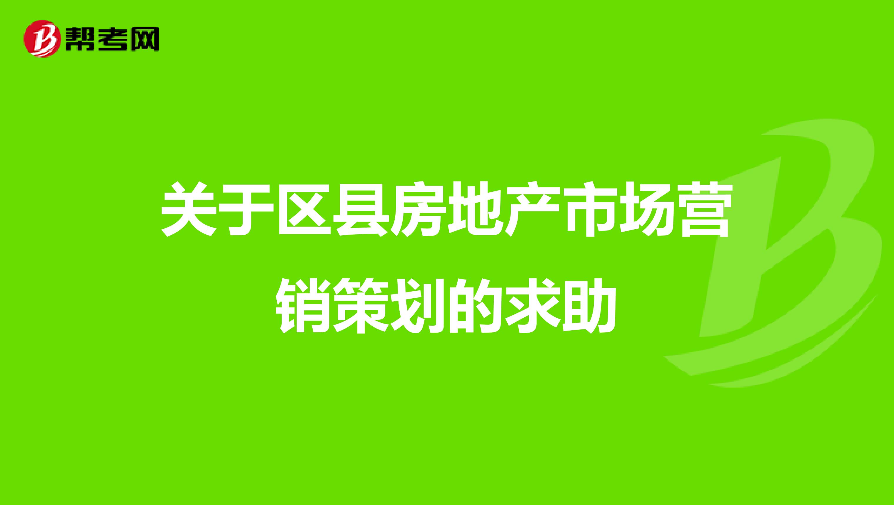 关于区县房地产市场营销策划的求助