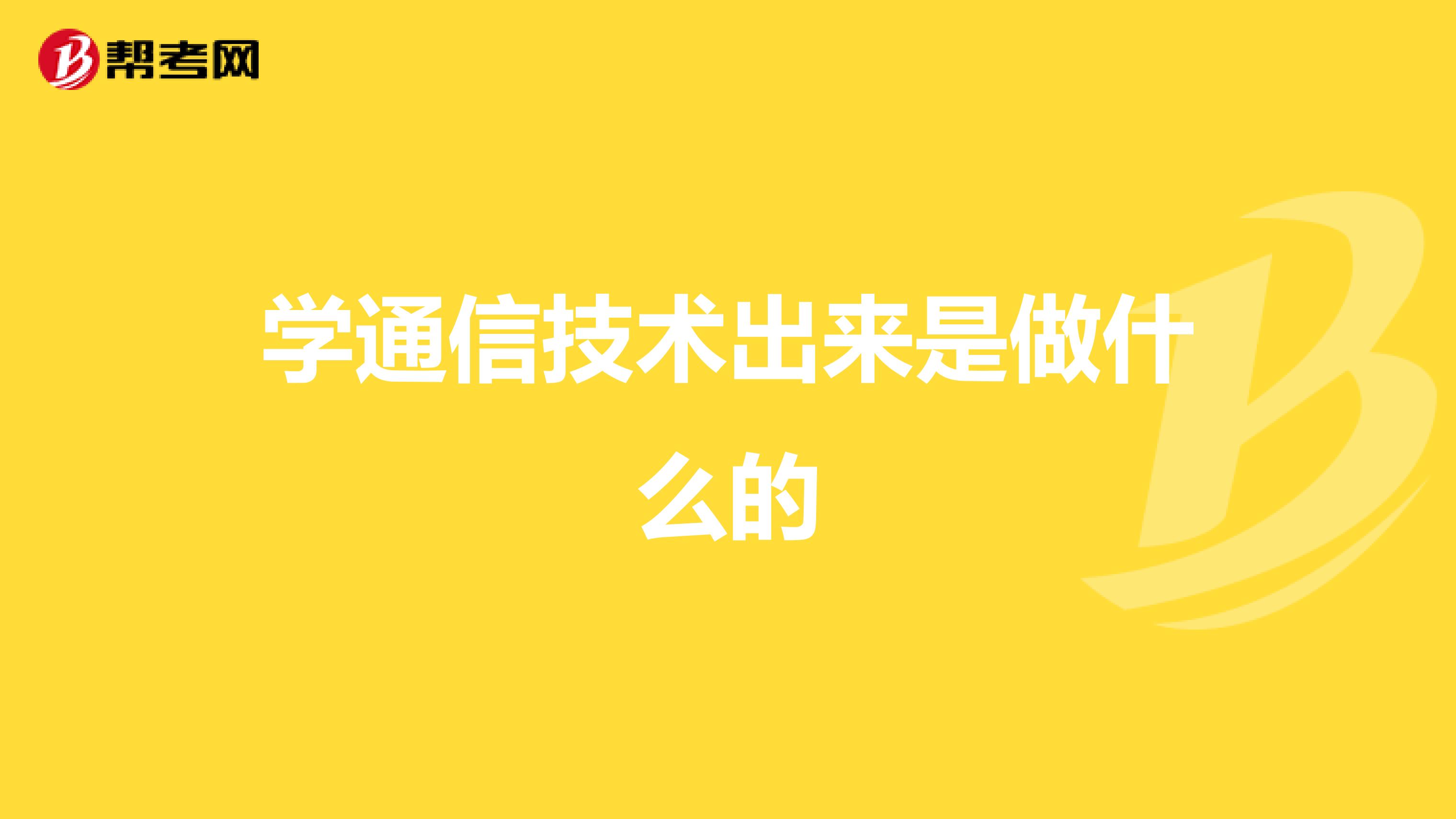 学通信技术出来是做什么的