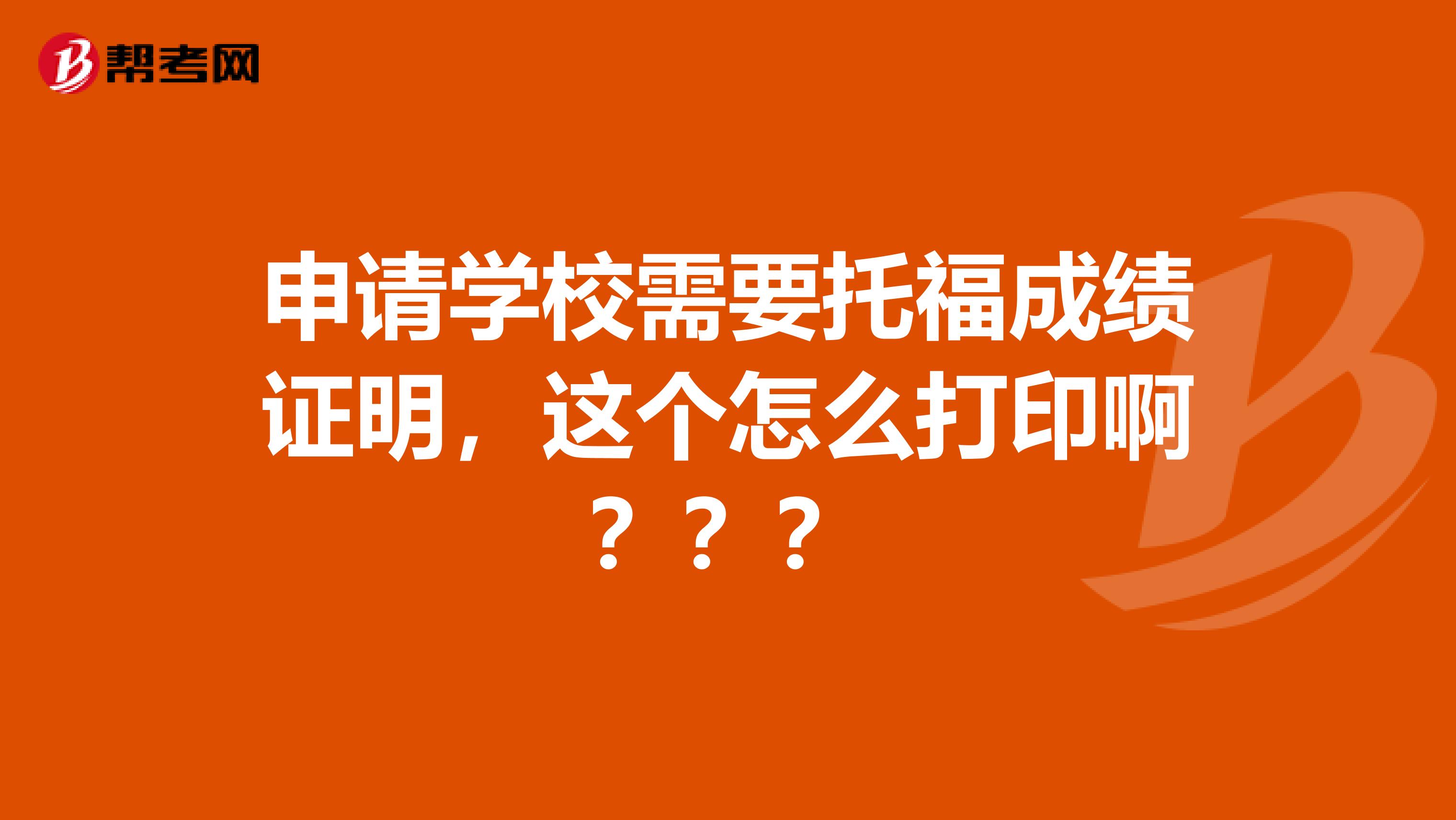 申请学校需要托福成绩证明，这个怎么打印啊？？？