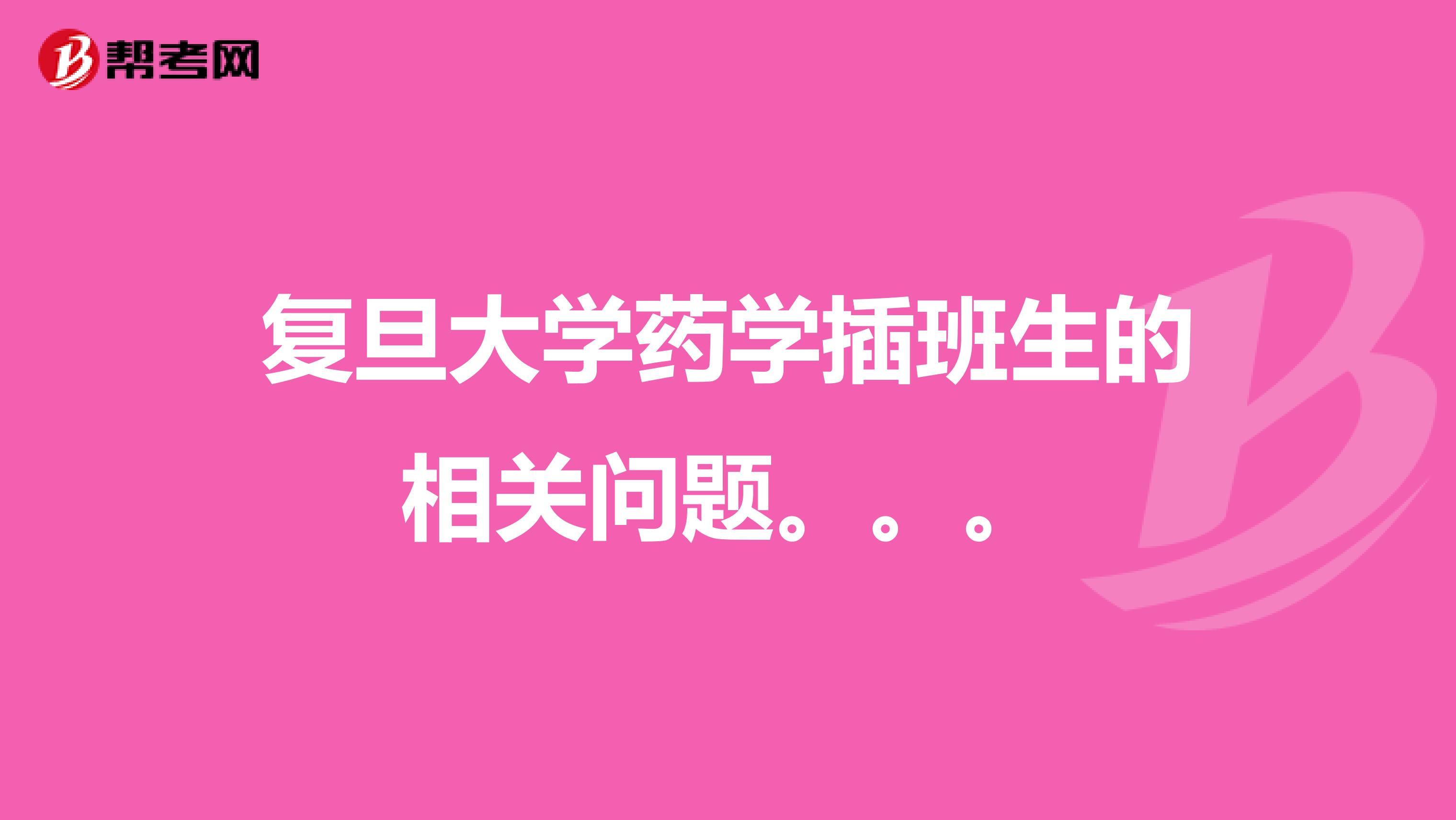 复旦大学药学插班生的相关问题。。。
