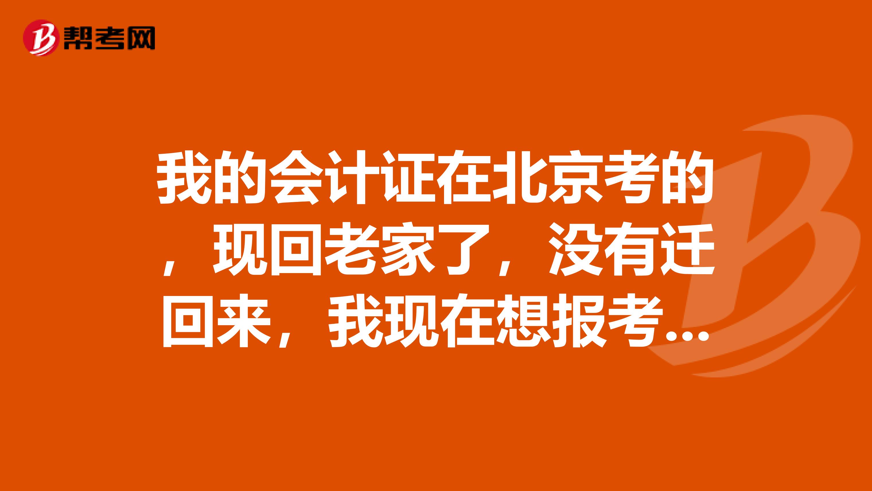 我的会计证在北京考的,现回老家了,没有迁回来,我现在想报考2019年中级会计师可以吗