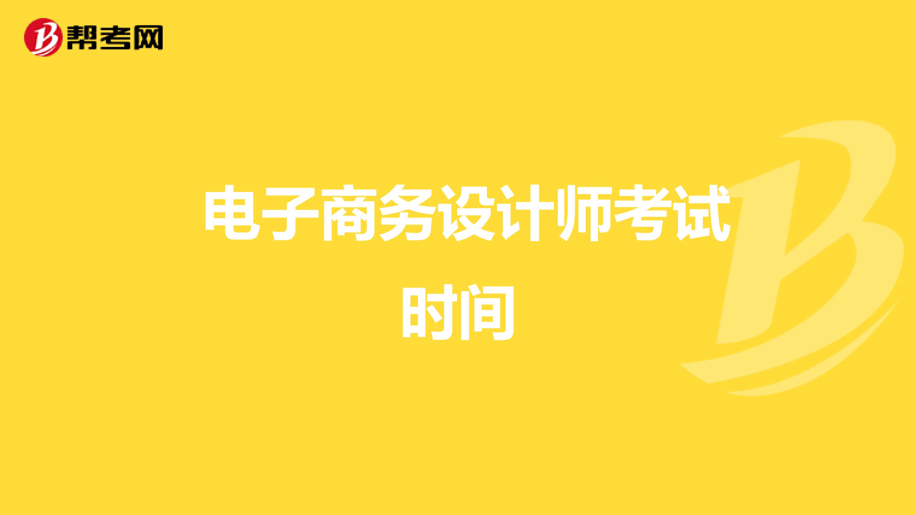 电子商务设计师考试时间