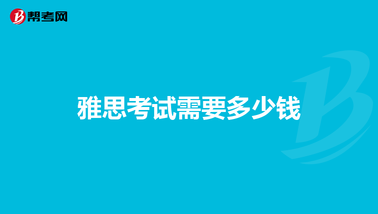 雅思考试需要多少钱