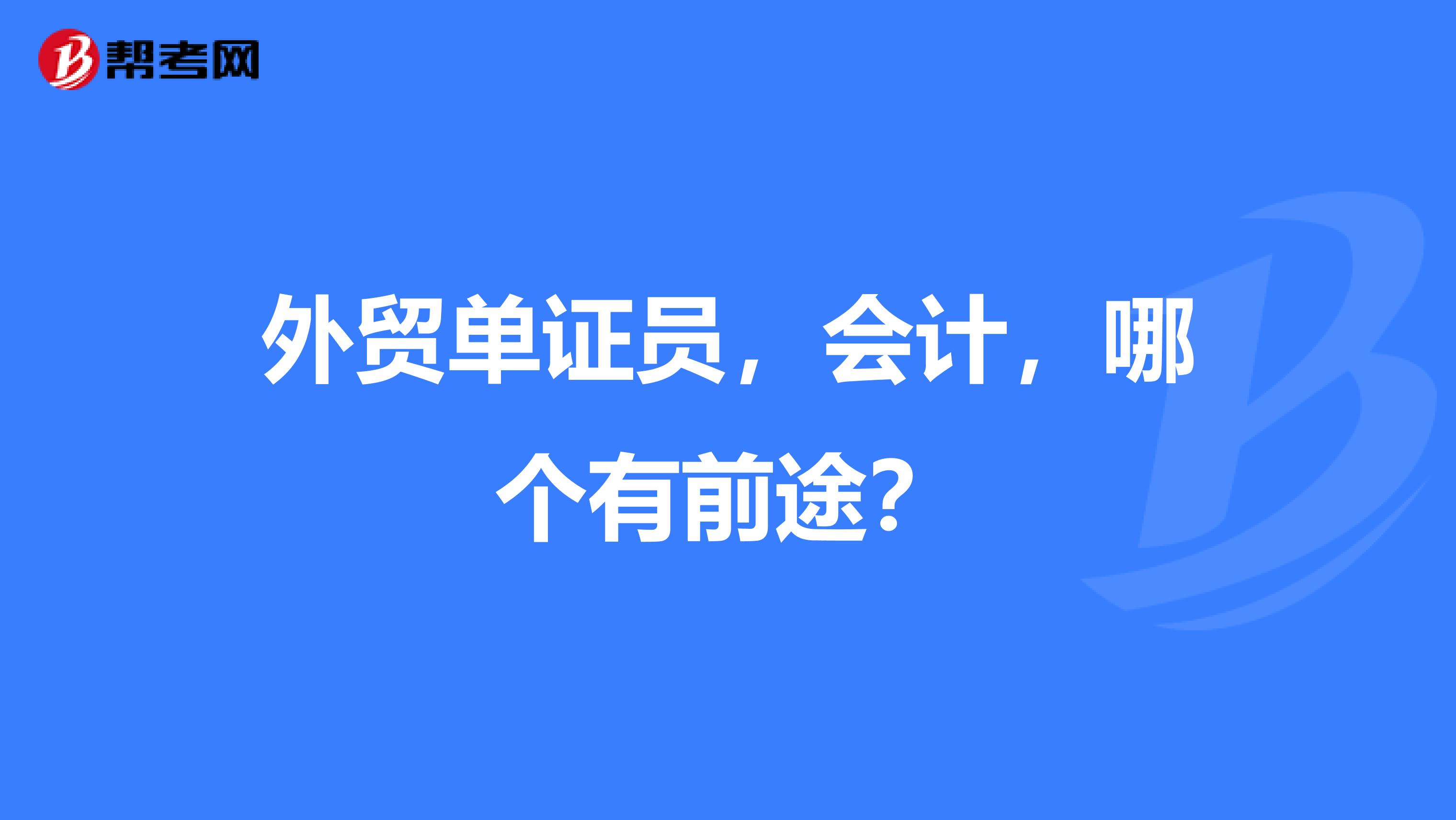 外贸单证员，会计，哪个有前途？