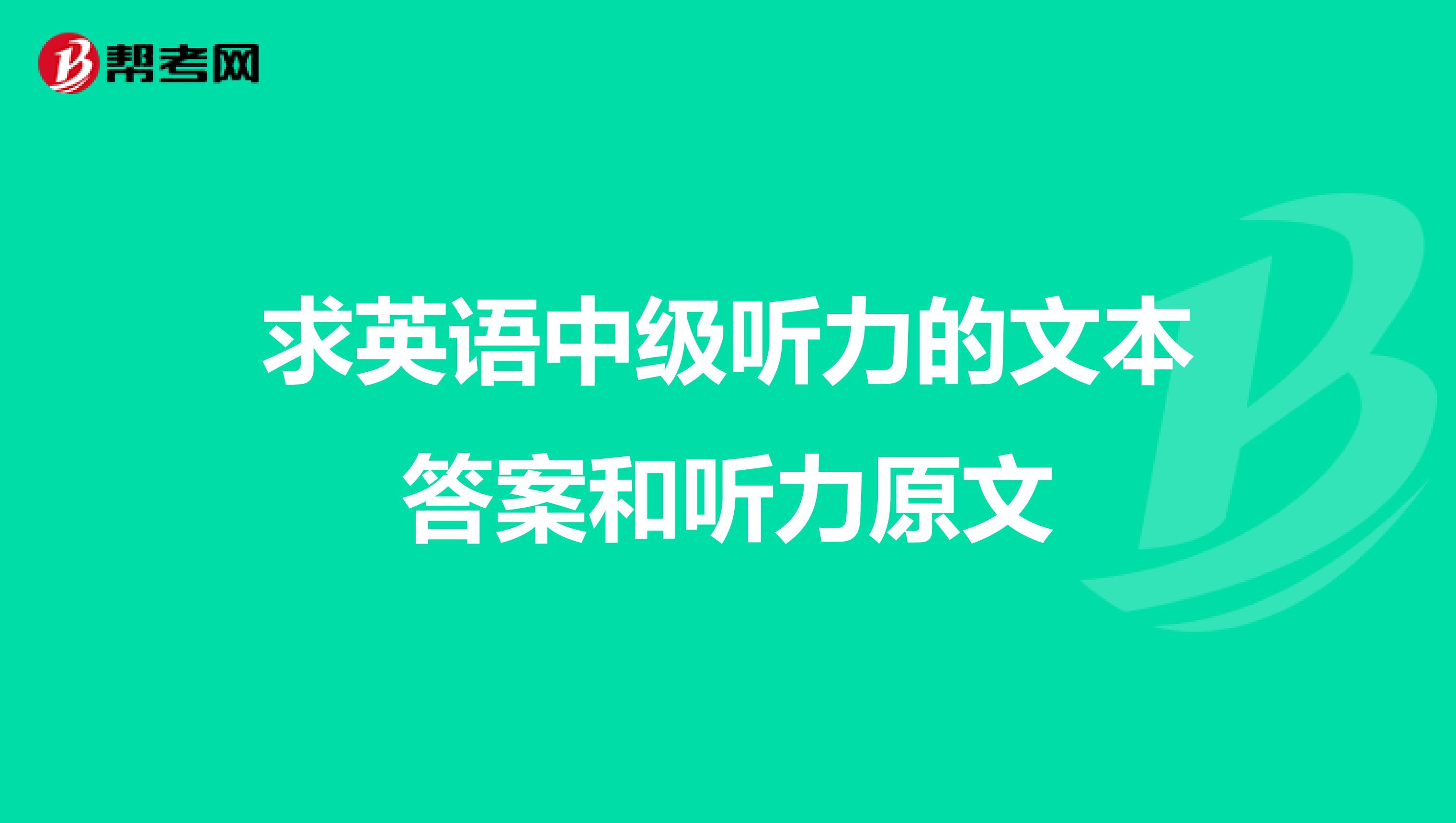 求英语中级听力的文本答案和听力原文