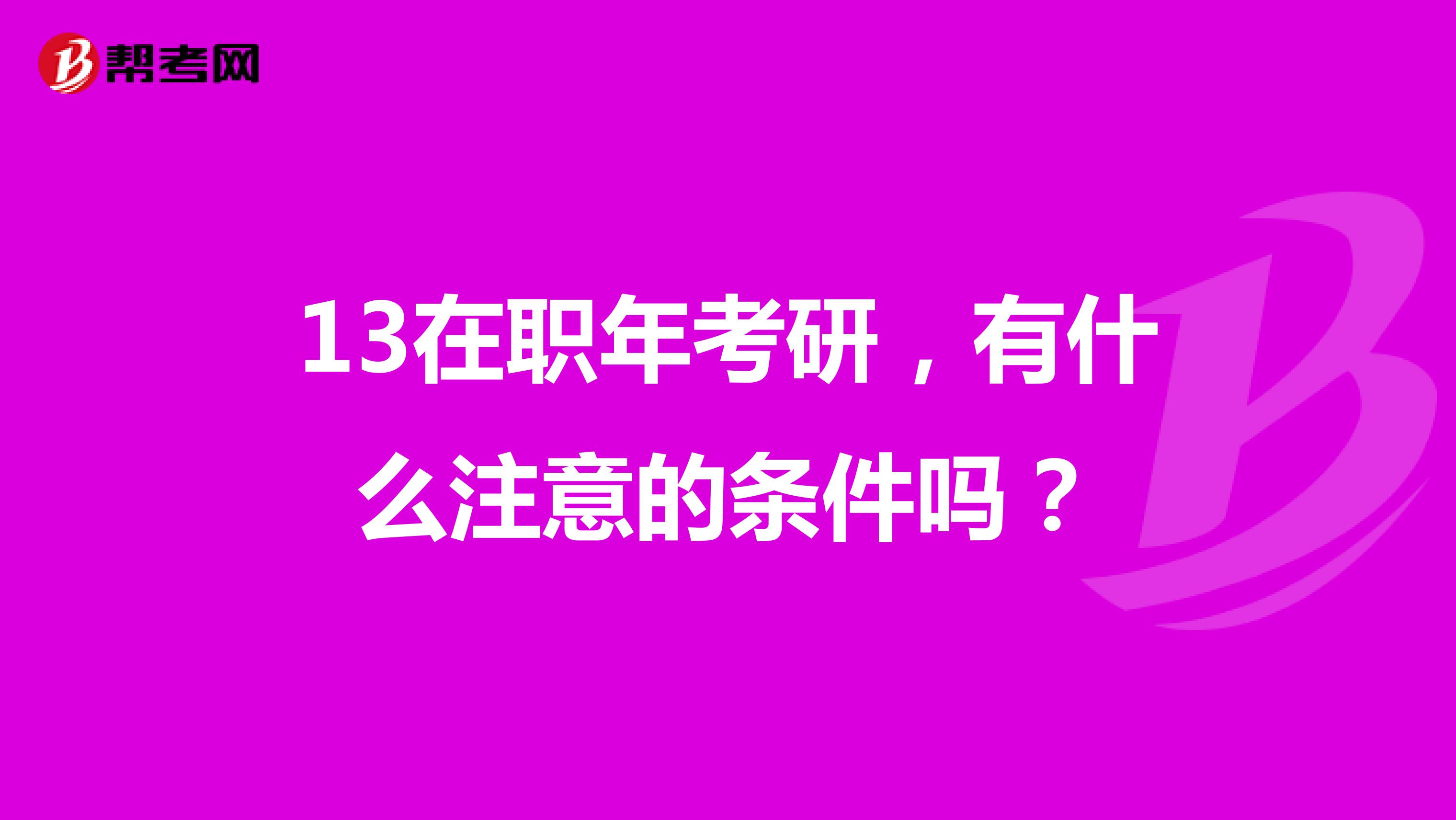 13在职年考研,有什么注意的条件吗?