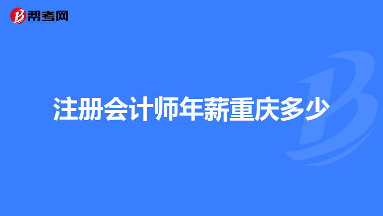 注册会计师年薪重庆多少