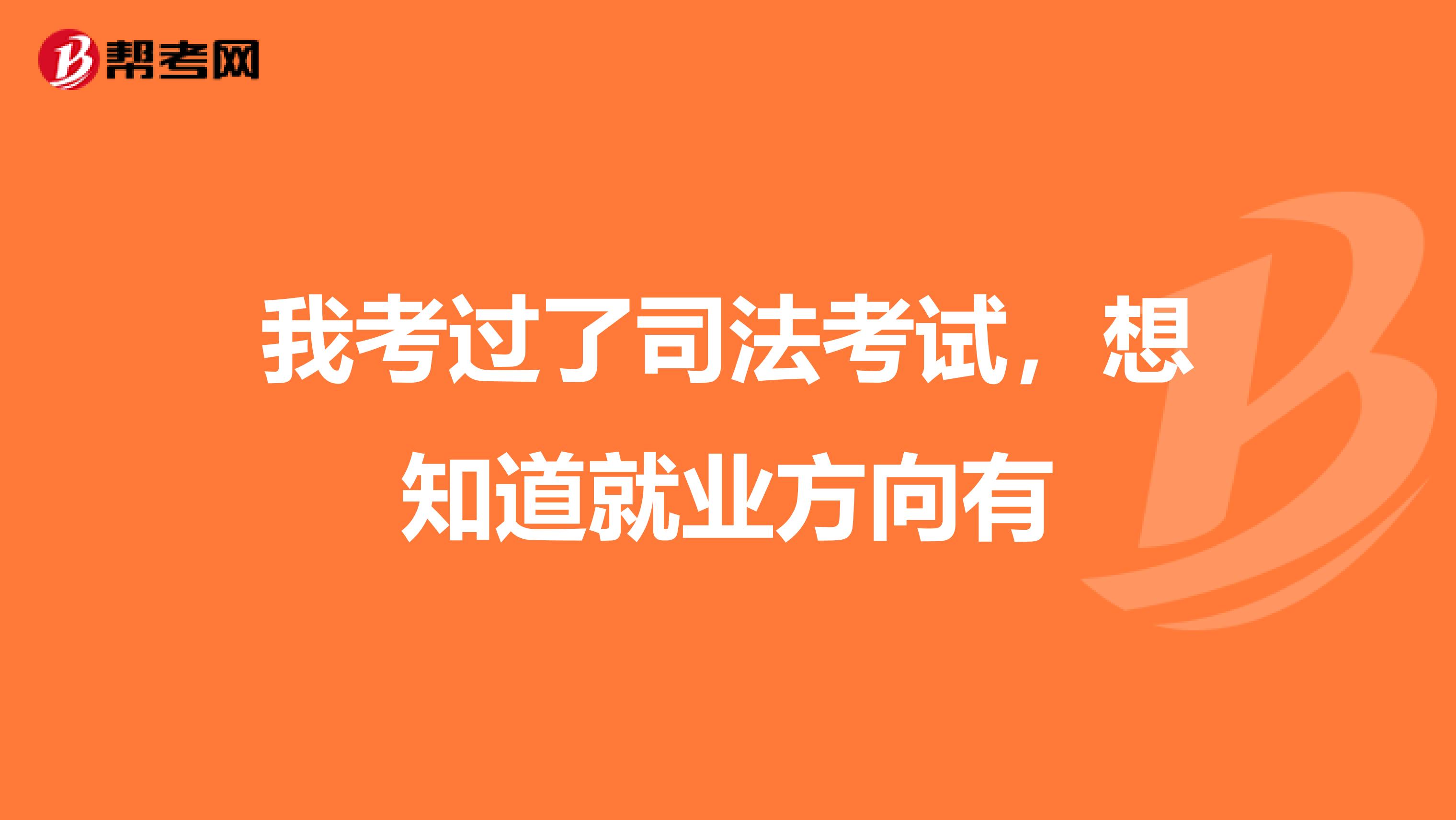 我考过了司法考试，想知道就业方向有