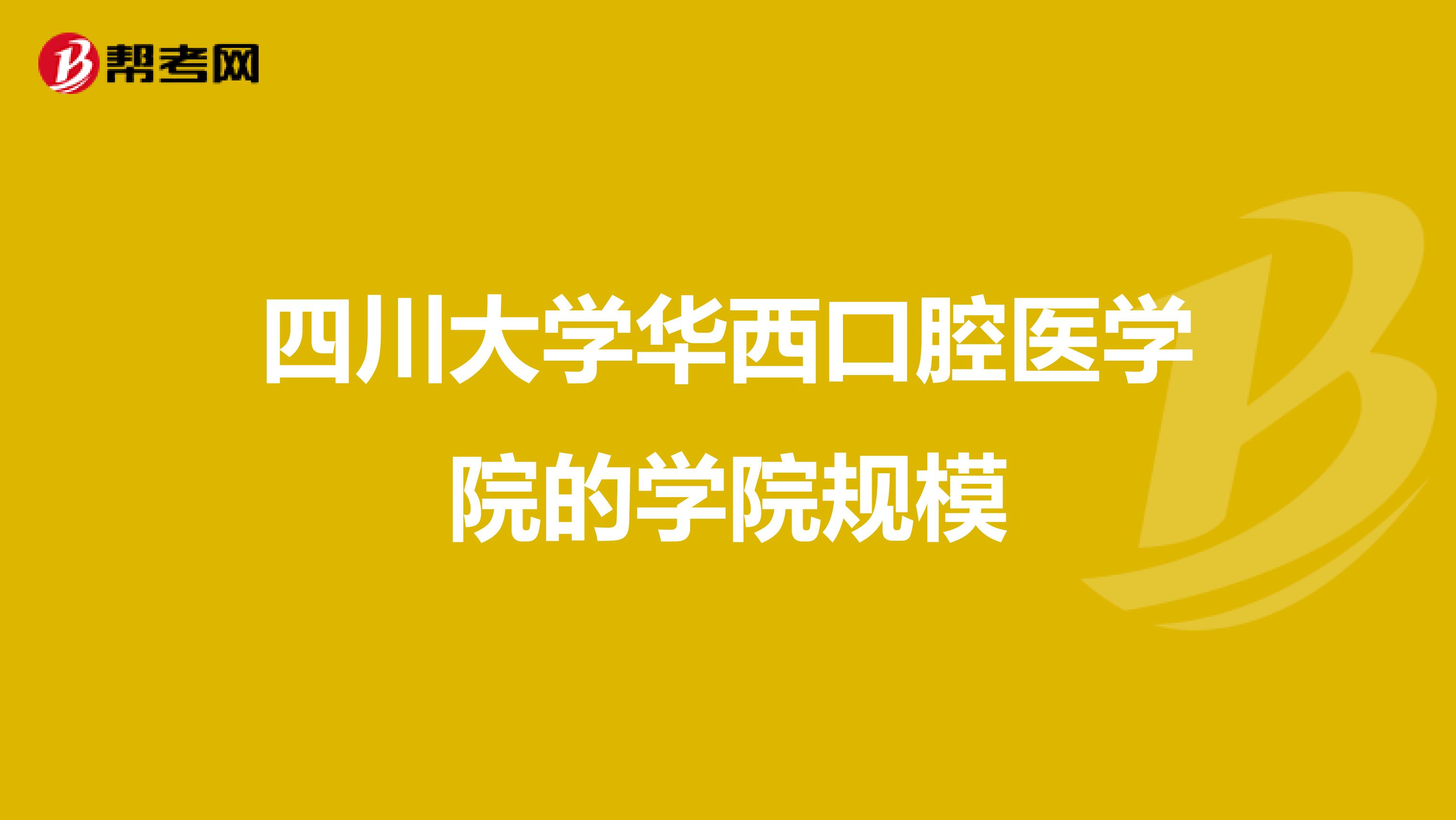 四川大学华西口腔医学院的学院规模