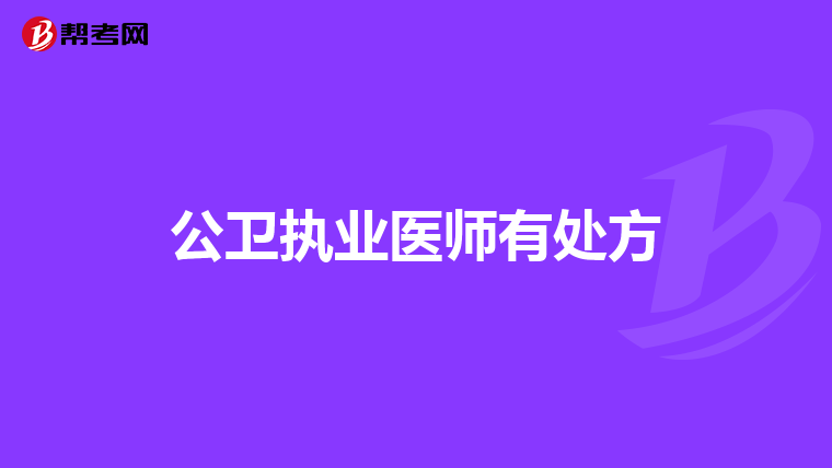 公卫执业医师有处方