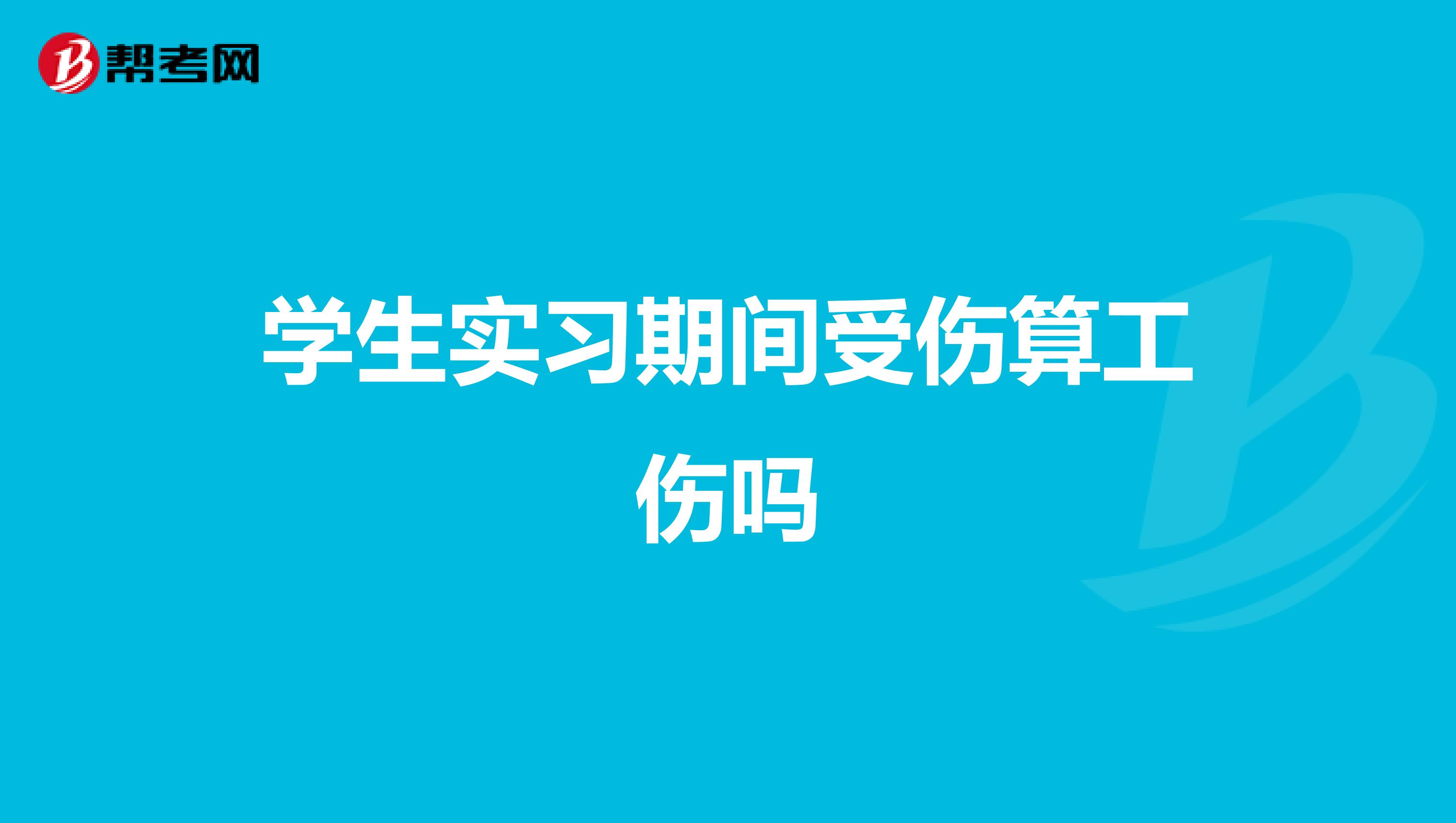 学生实习期间受伤算工伤吗