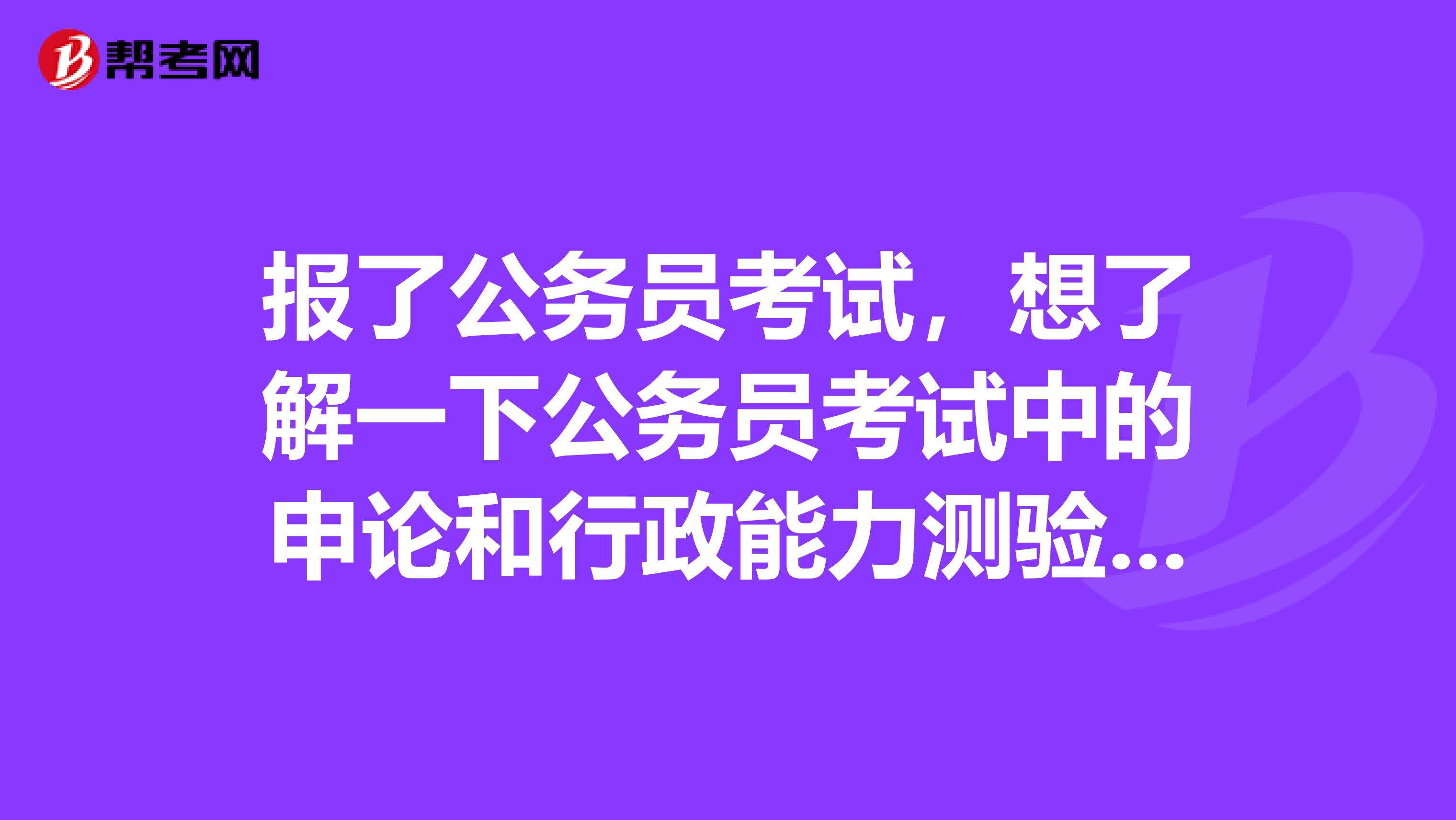 报了公务员考试，想了解一下公务员考试中的申论和行政能力测验是需要在一个上午内考完吗？