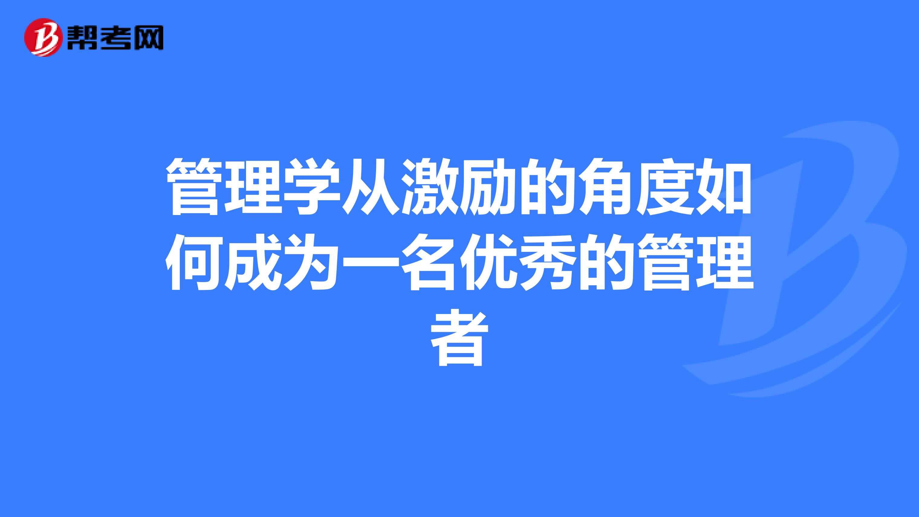 管理学从激励的角度如何成为一名优秀的管理者