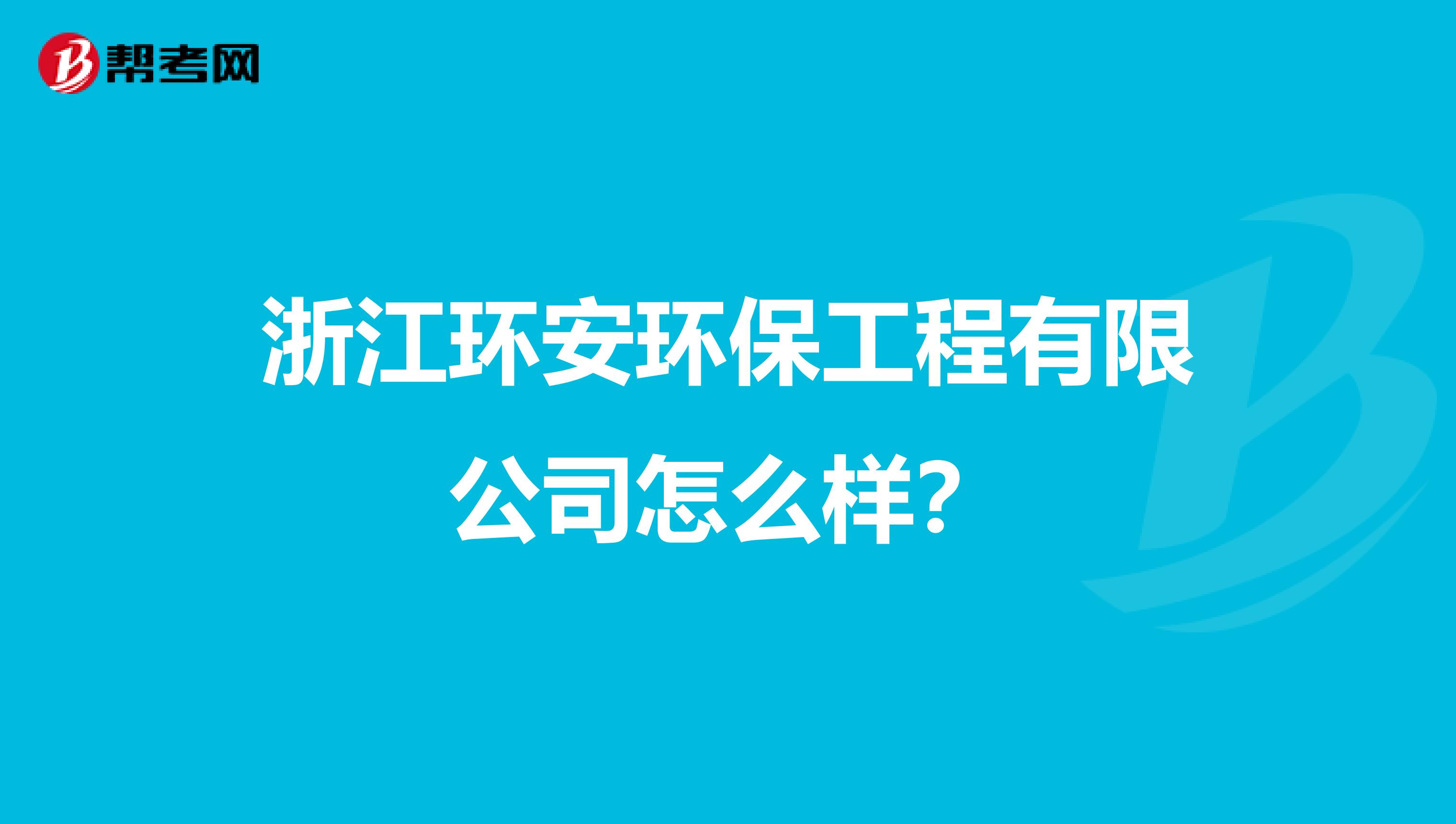 浙江环安环保工程有限公司怎么样？
