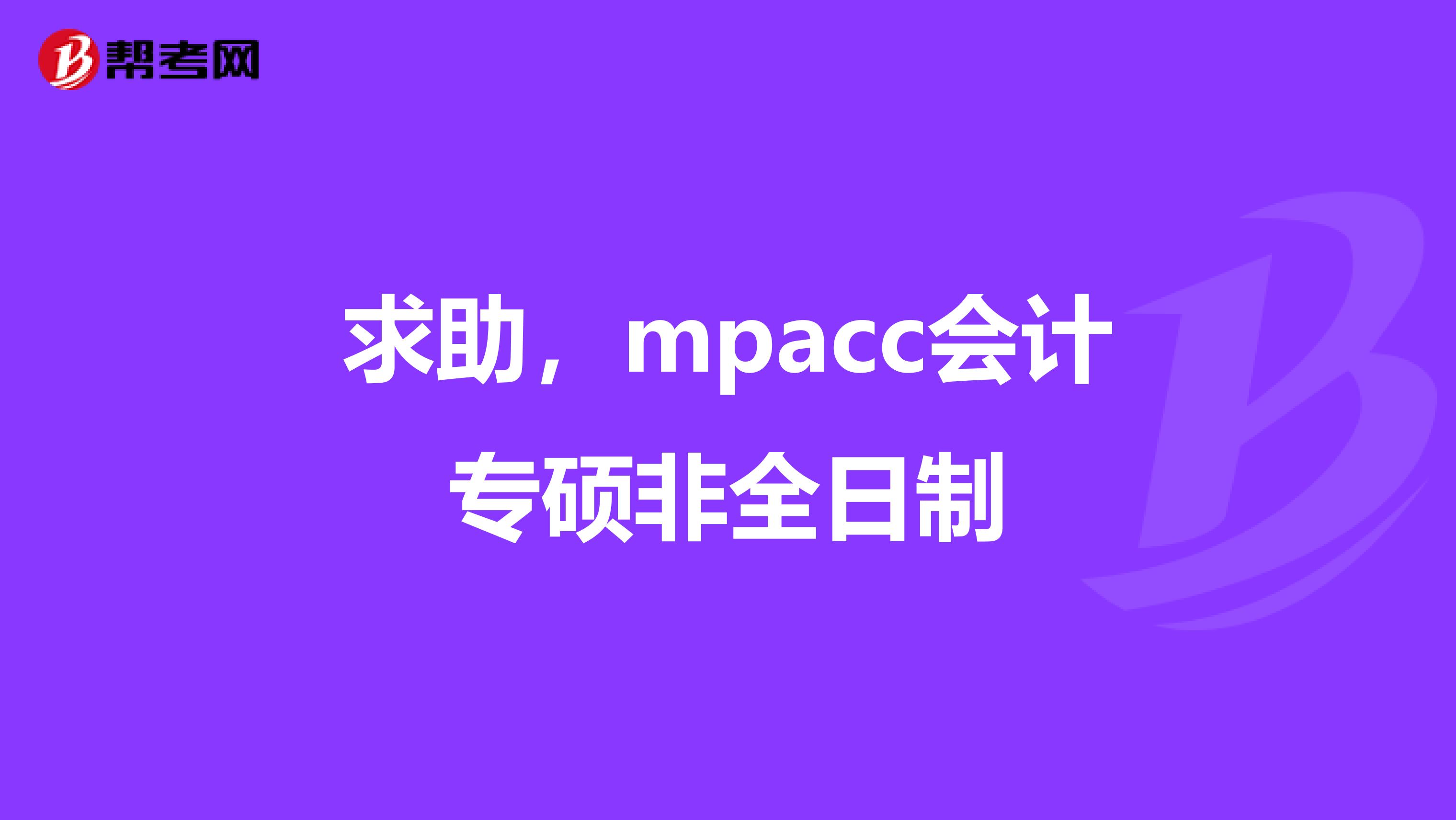 求助,mpacc会计专硕非全日制