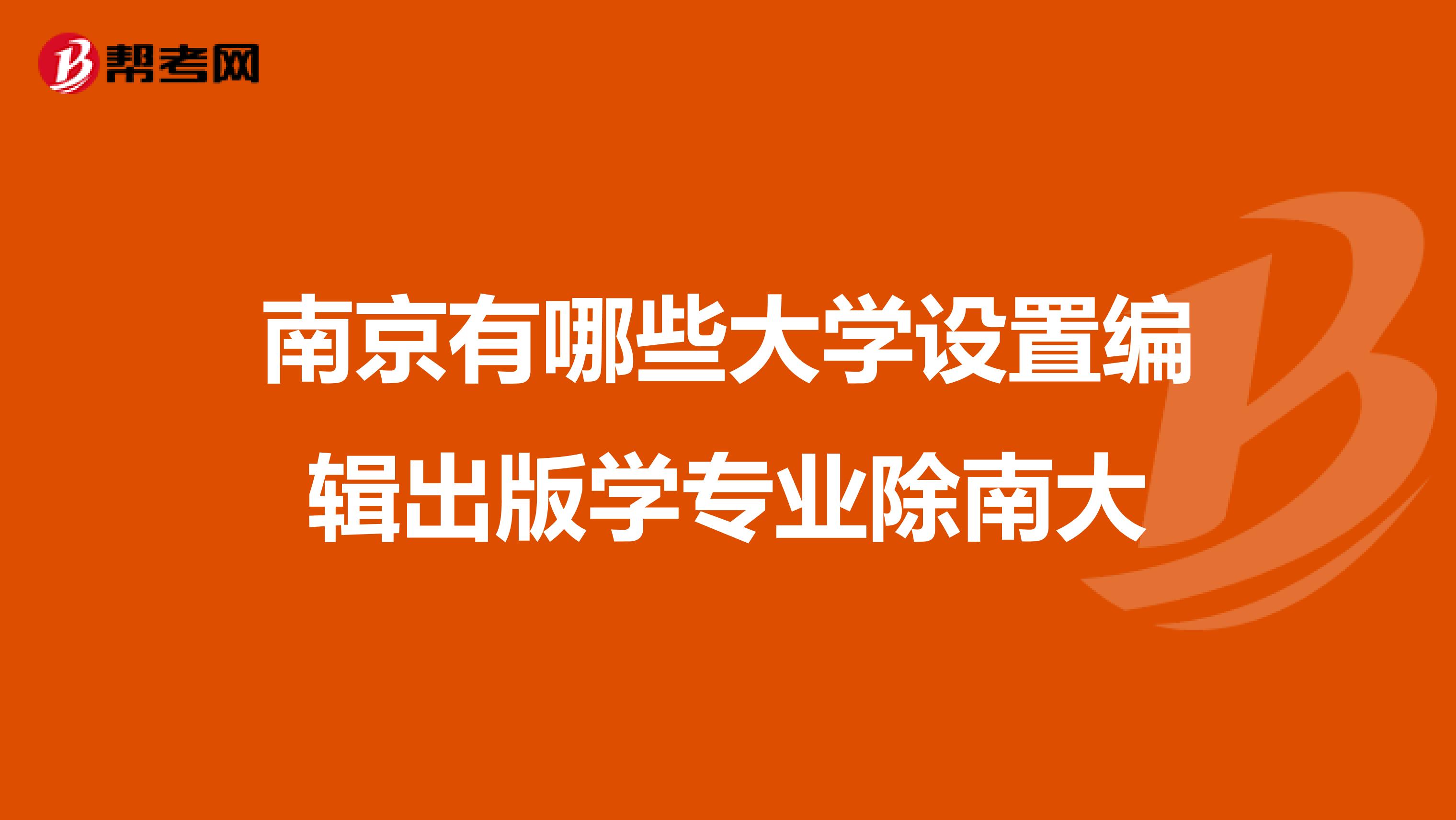 南京有哪些大学设置编辑出版学专业除南大