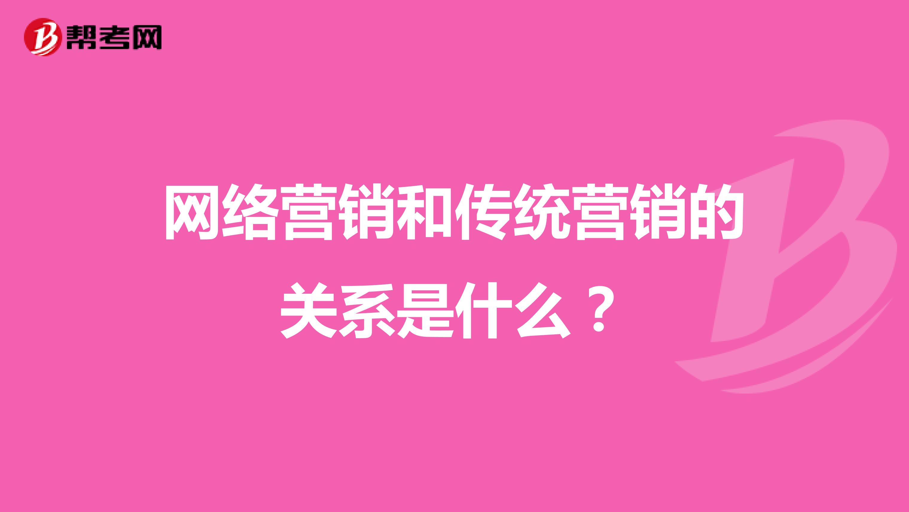 网络营销和传统营销的关系是什么？