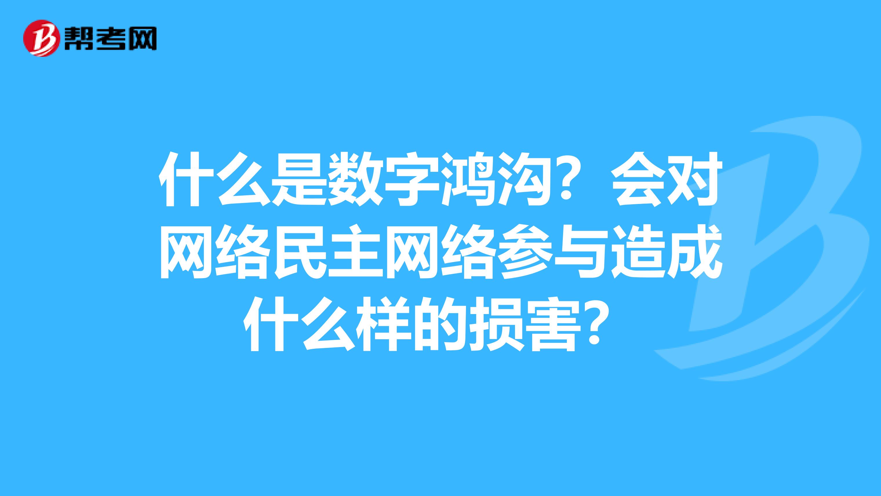 什么是数字鸿沟?会对网络民主网络参与造成什么样的损害?