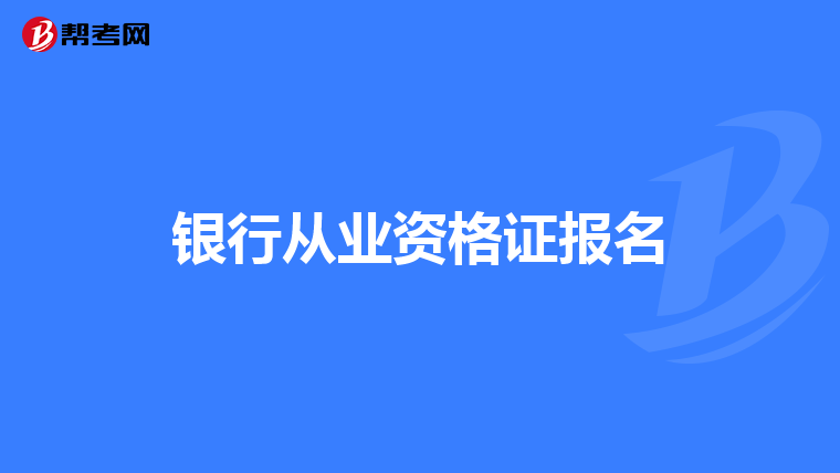 银行从业资格证报名