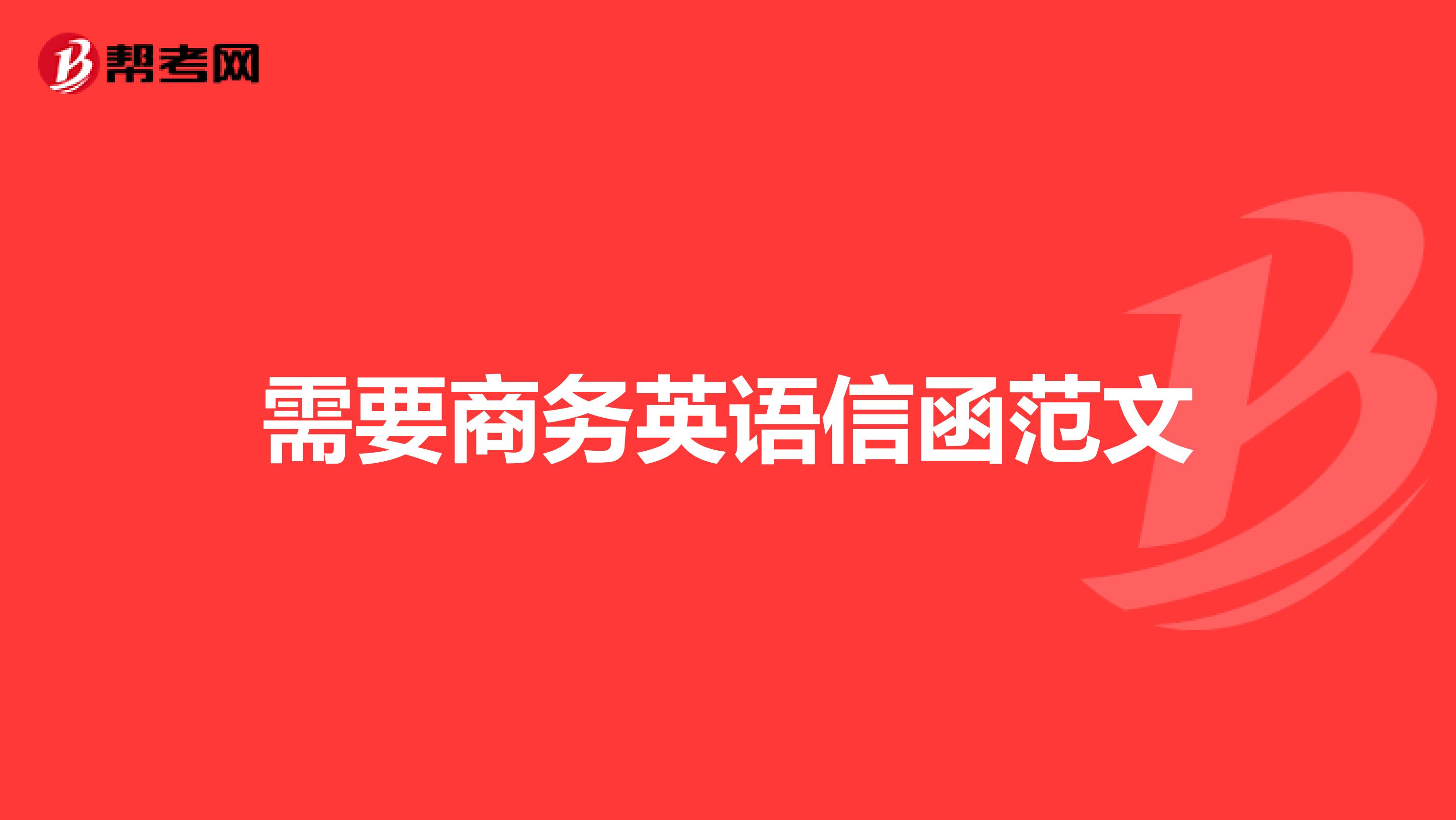 需要商务英语信函范文