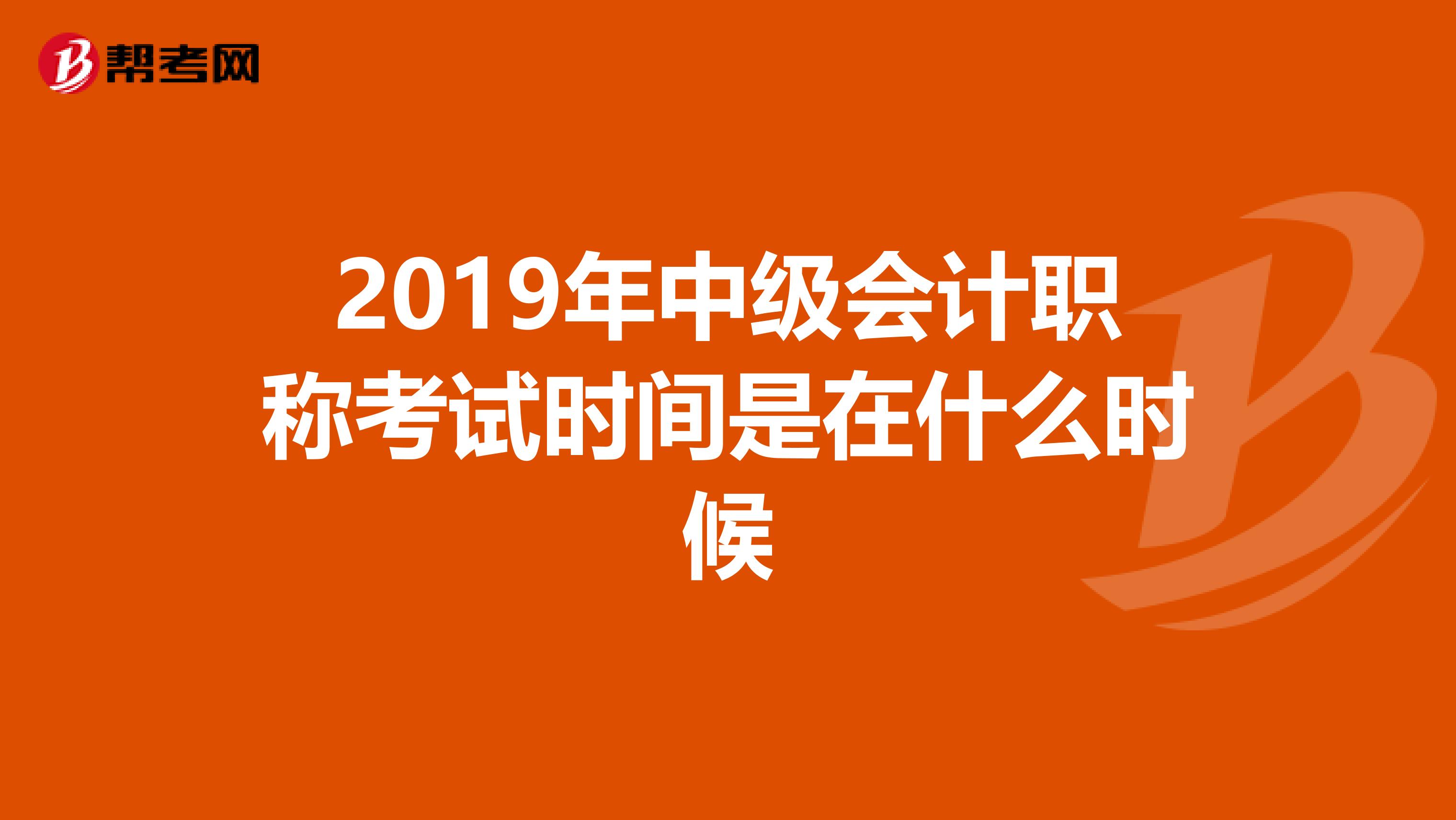 2019年中级会计职称考试时间是在什么时候