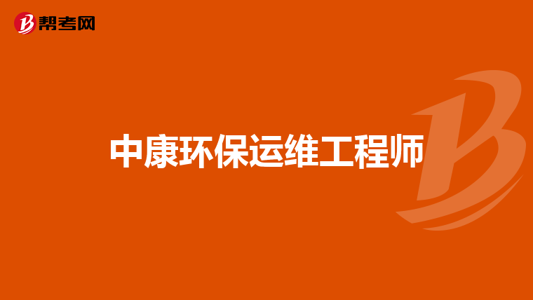 中康环保运维工程师