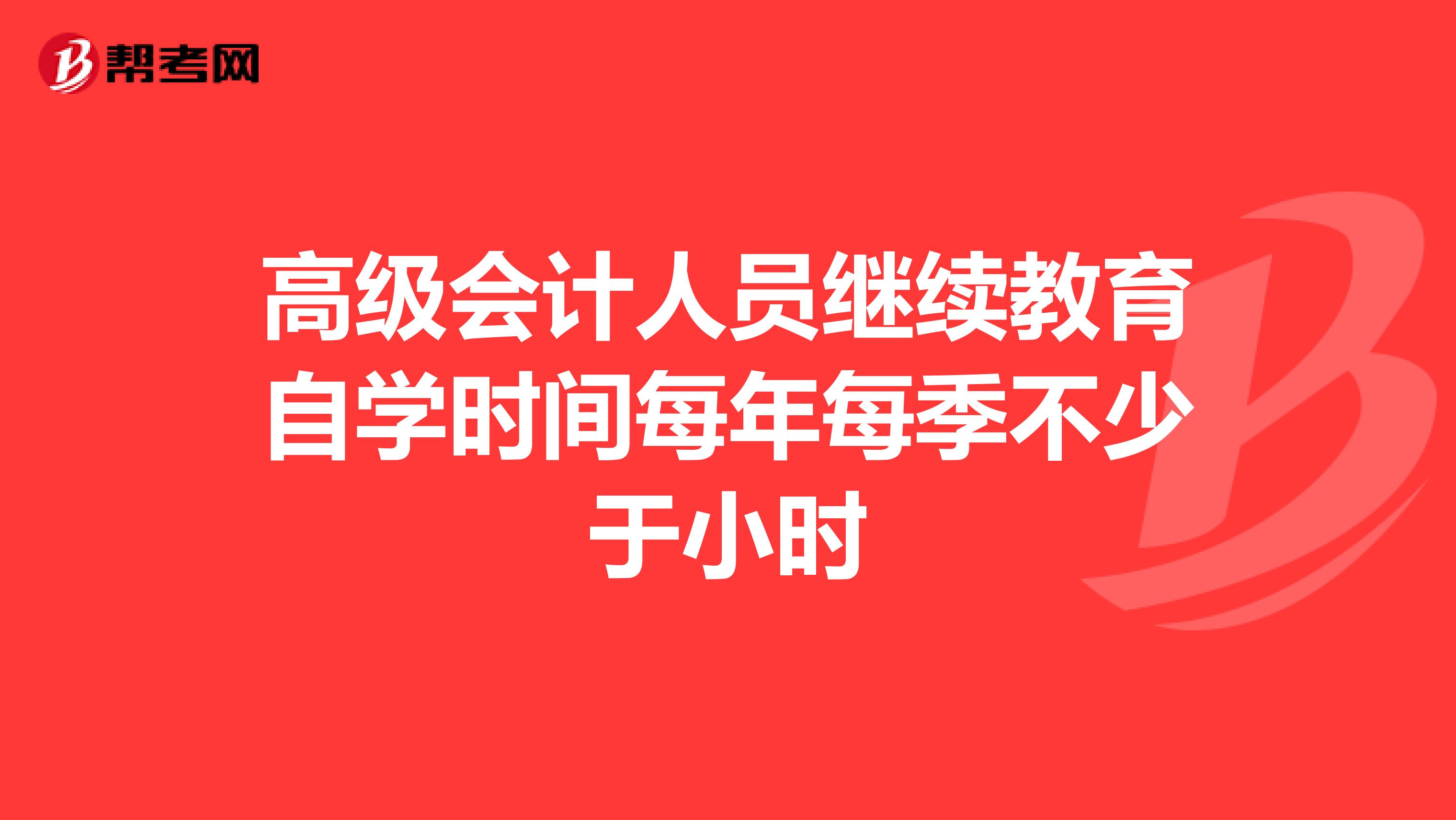 高级会计人员继续教育自学时间每年每季不少于小时