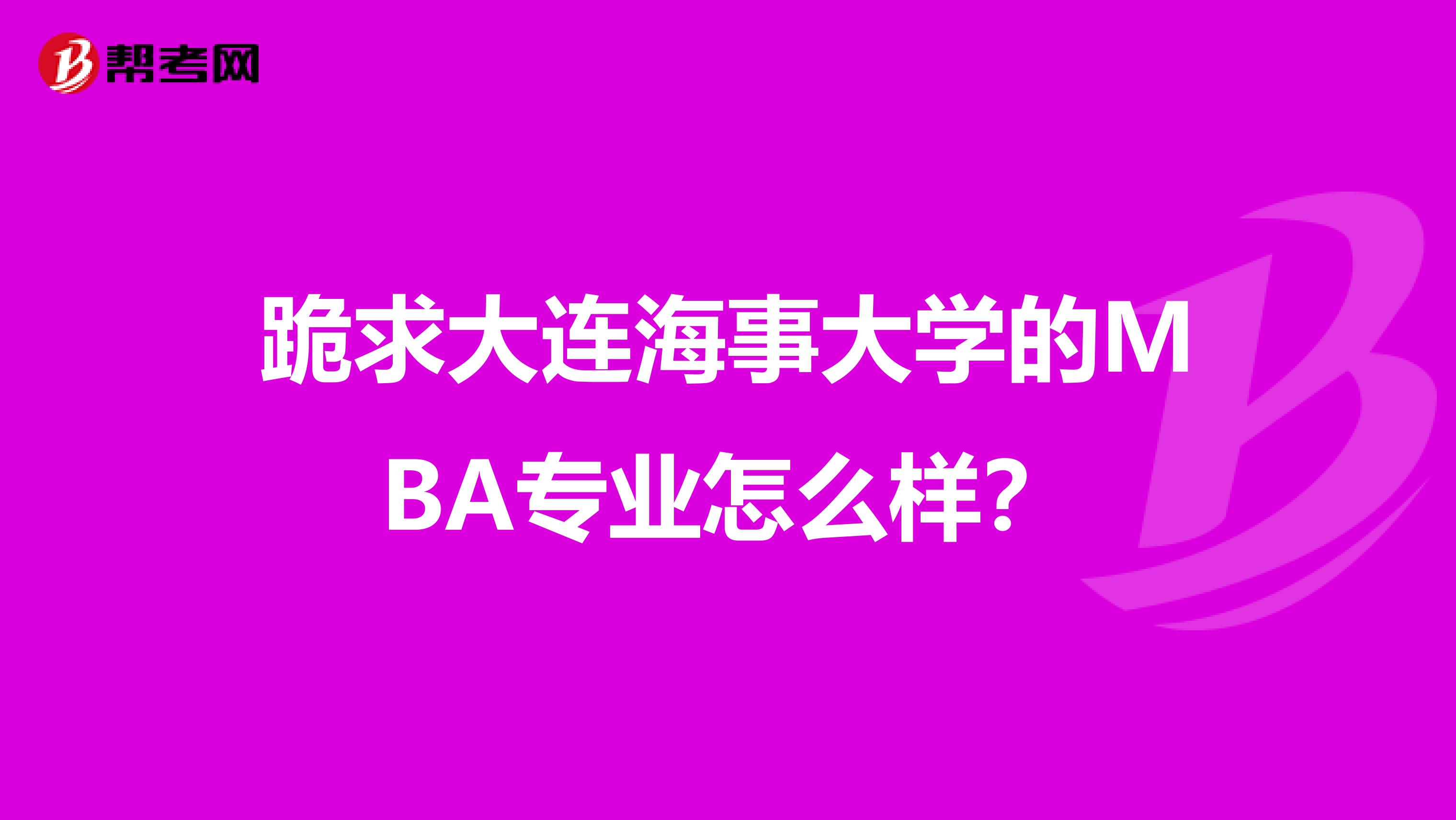 跪求大连海事大学的MBA专业怎么样?