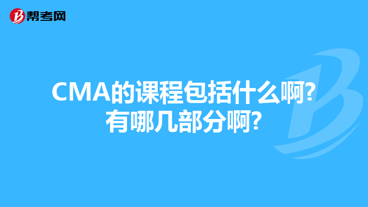 CMA的课程包括什么啊?有哪几部分啊?