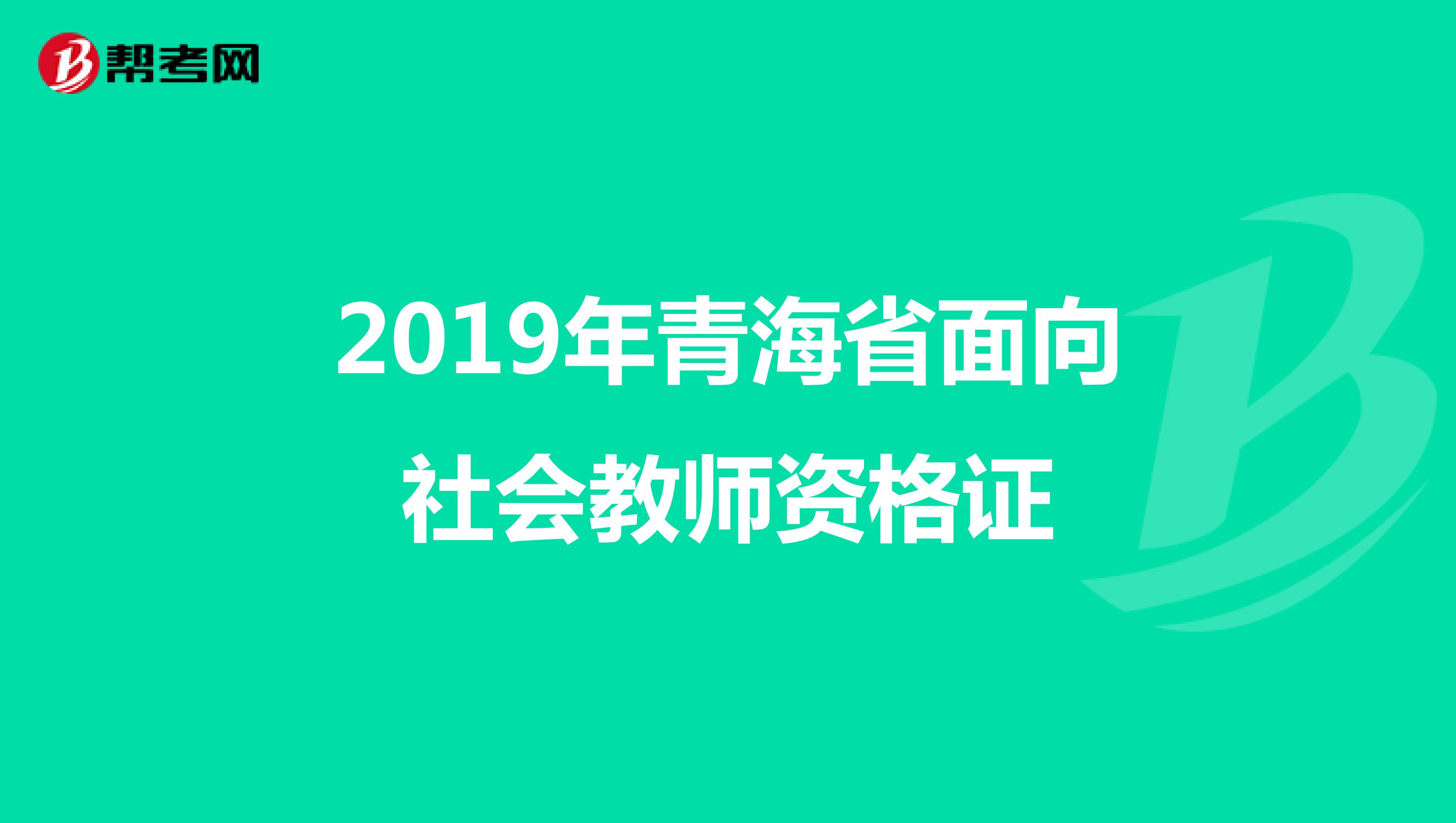 2019年青海省面向社会教师资格证