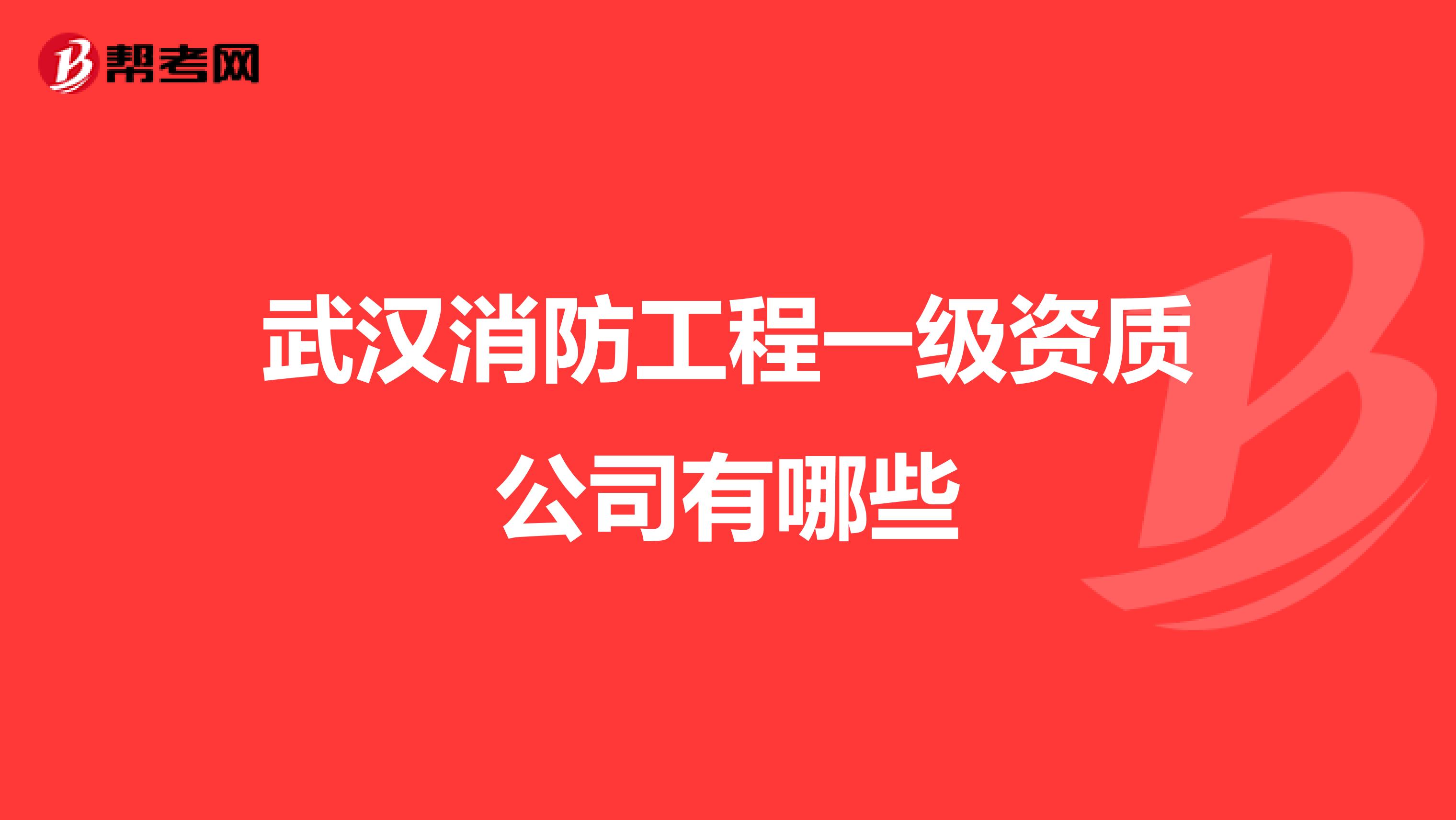 武汉消防工程一级资质公司有哪些