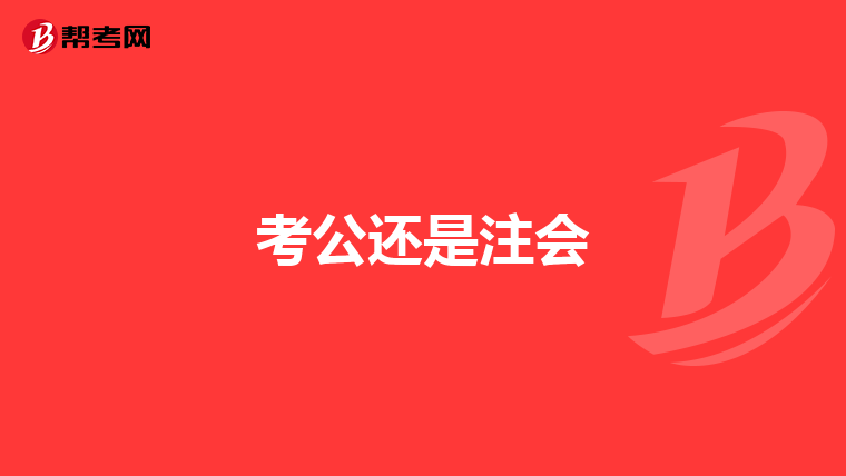 考公还是注会