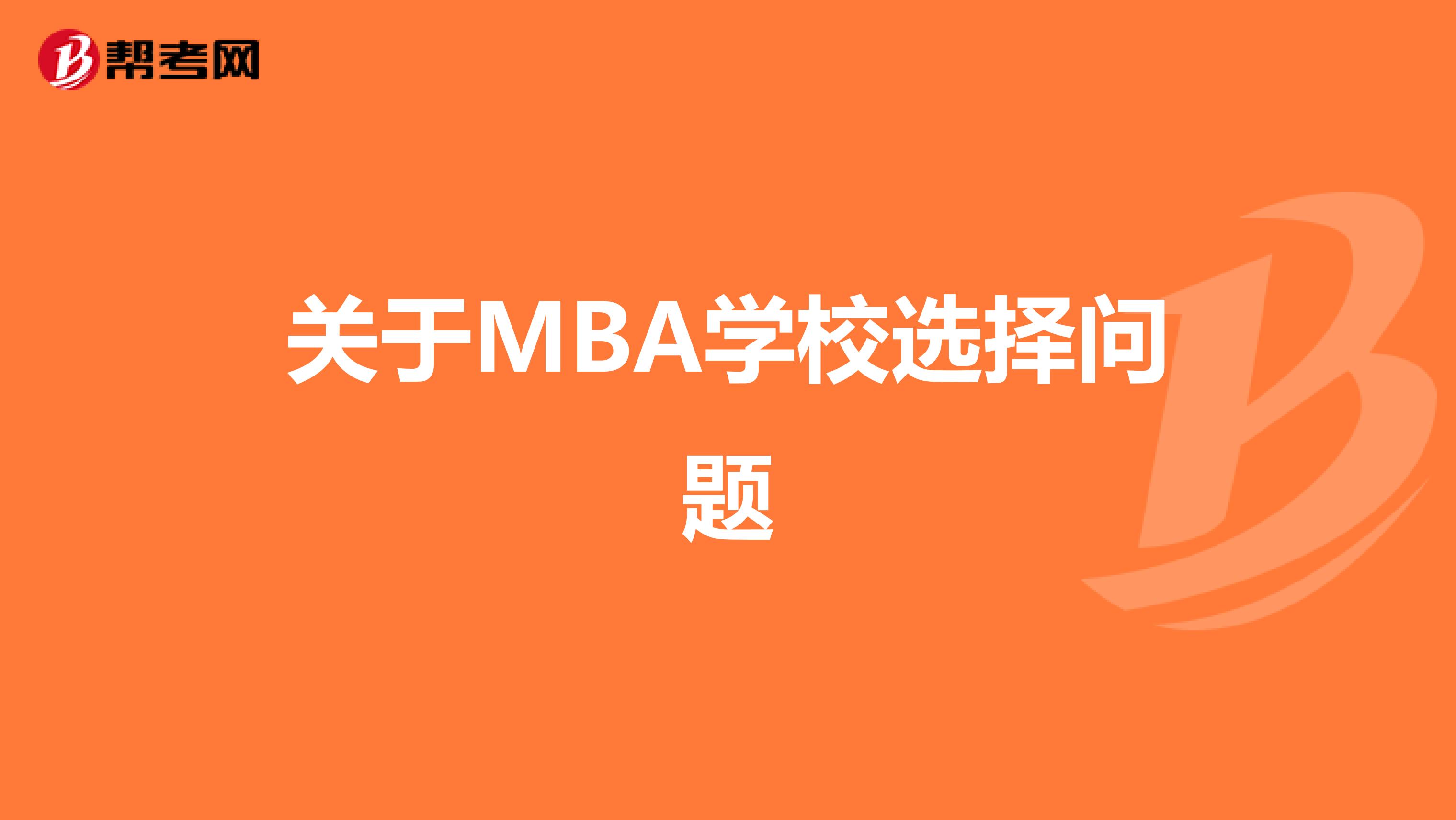 关于MBA学校选择问题