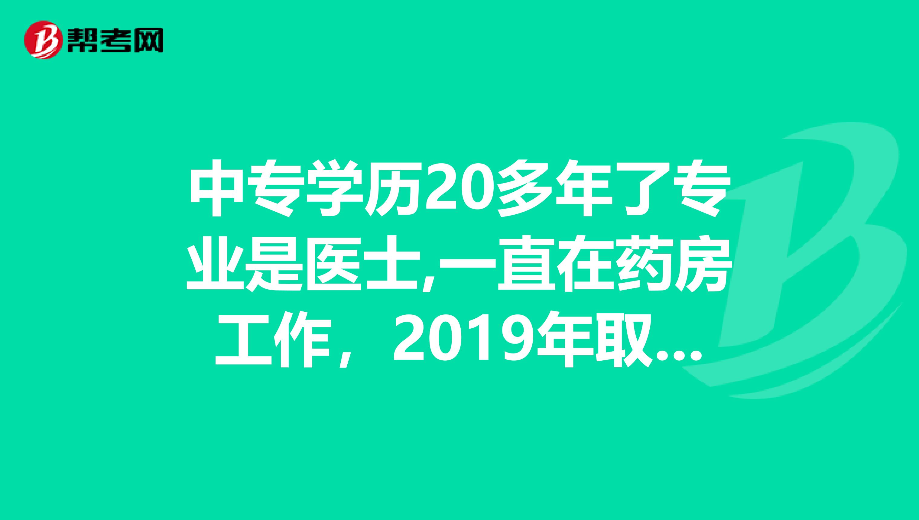 中专学历20多年了专业是医士,一直在药房工作,2019年取得临床大专学历,2019年能考执业药师吗?
